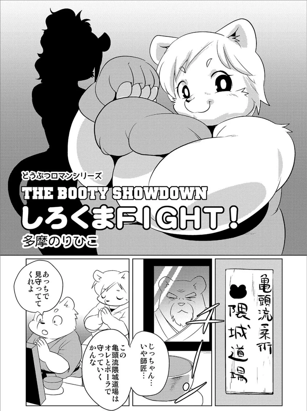 どうぶつロマンシリーズしろくまFIGHT！ 1ページ