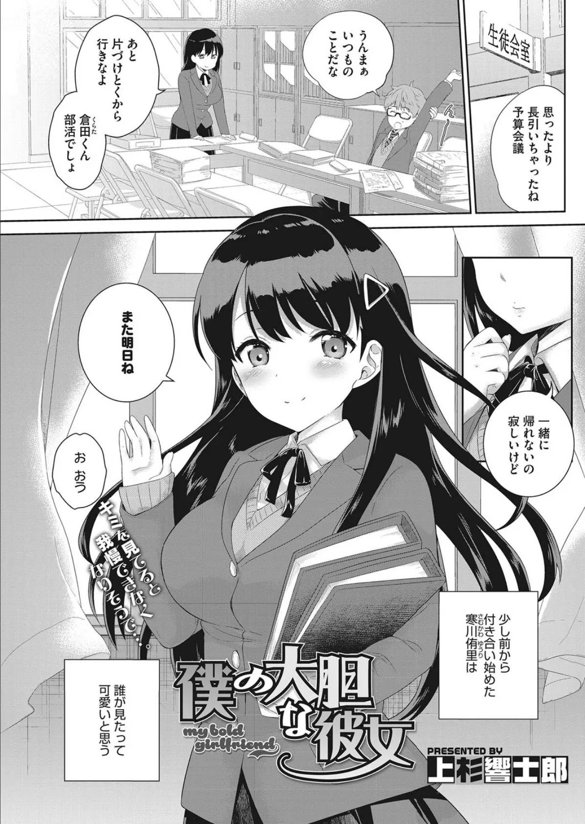 僕の大胆な彼女 1ページ