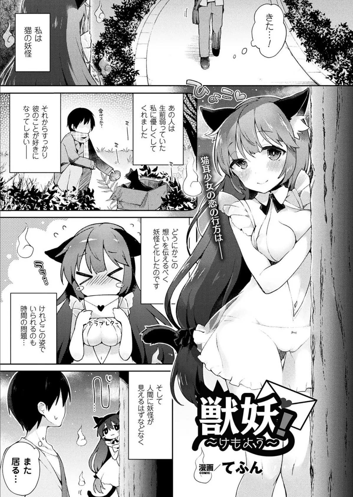 獣妖！〜けもよう〜【単話】 1ページ