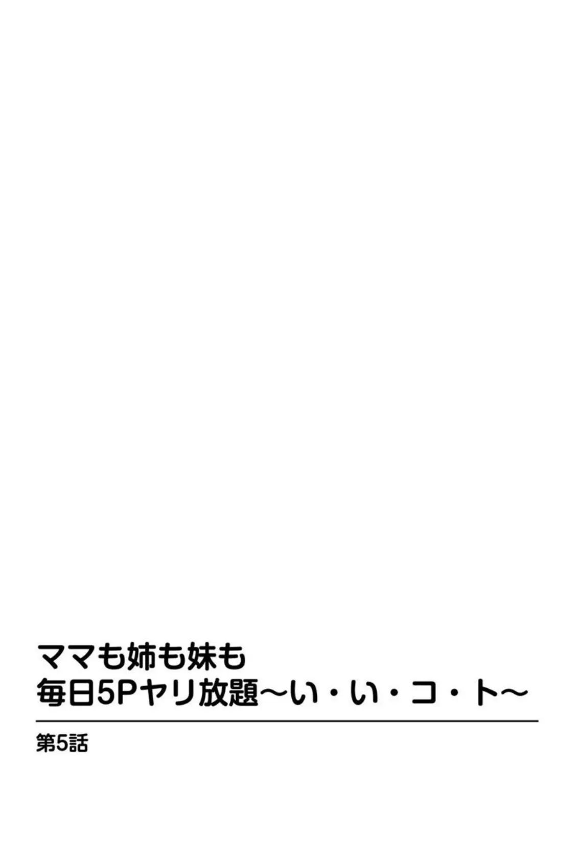 ママも姉も妹も 毎日5Pヤリ放題〜い・い・コ・ト〜【分冊版】 5 3ページ