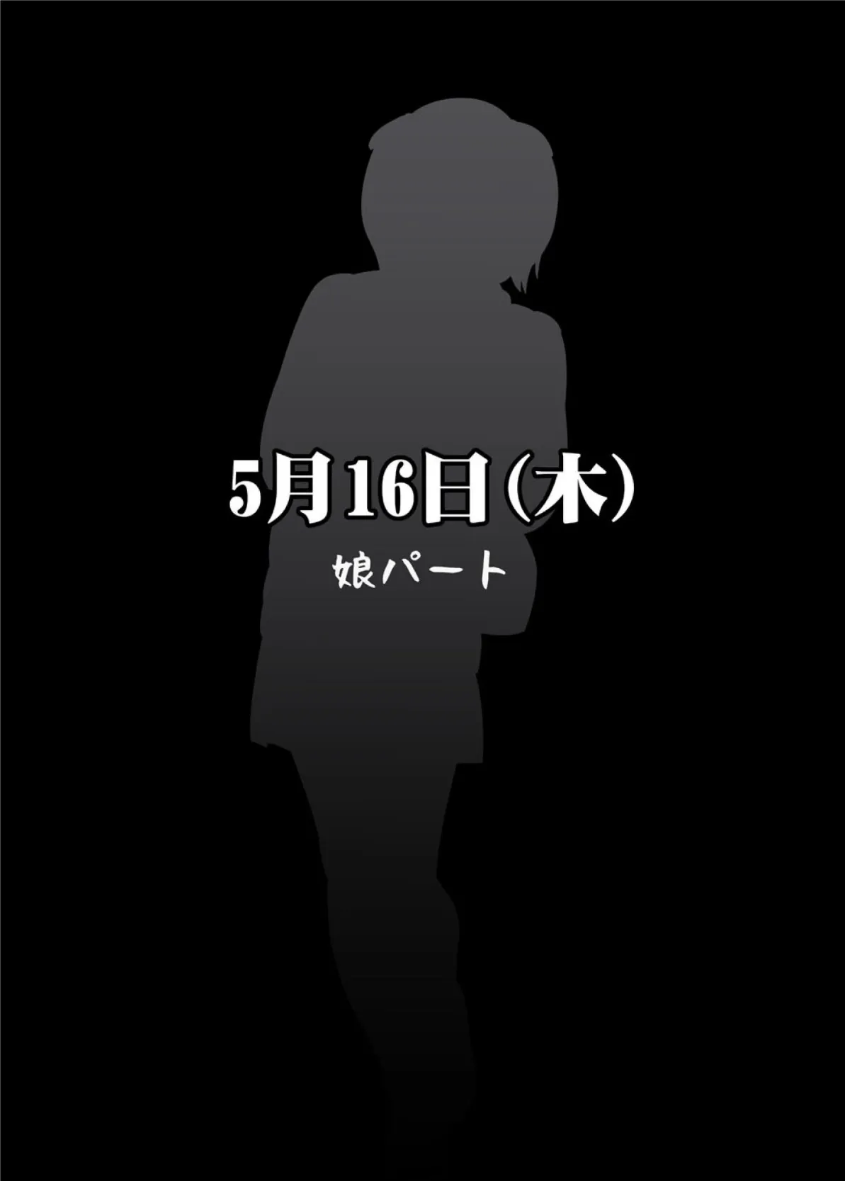 私がお父さんの性欲処理するから（フルカラー） 完全版 47ページ