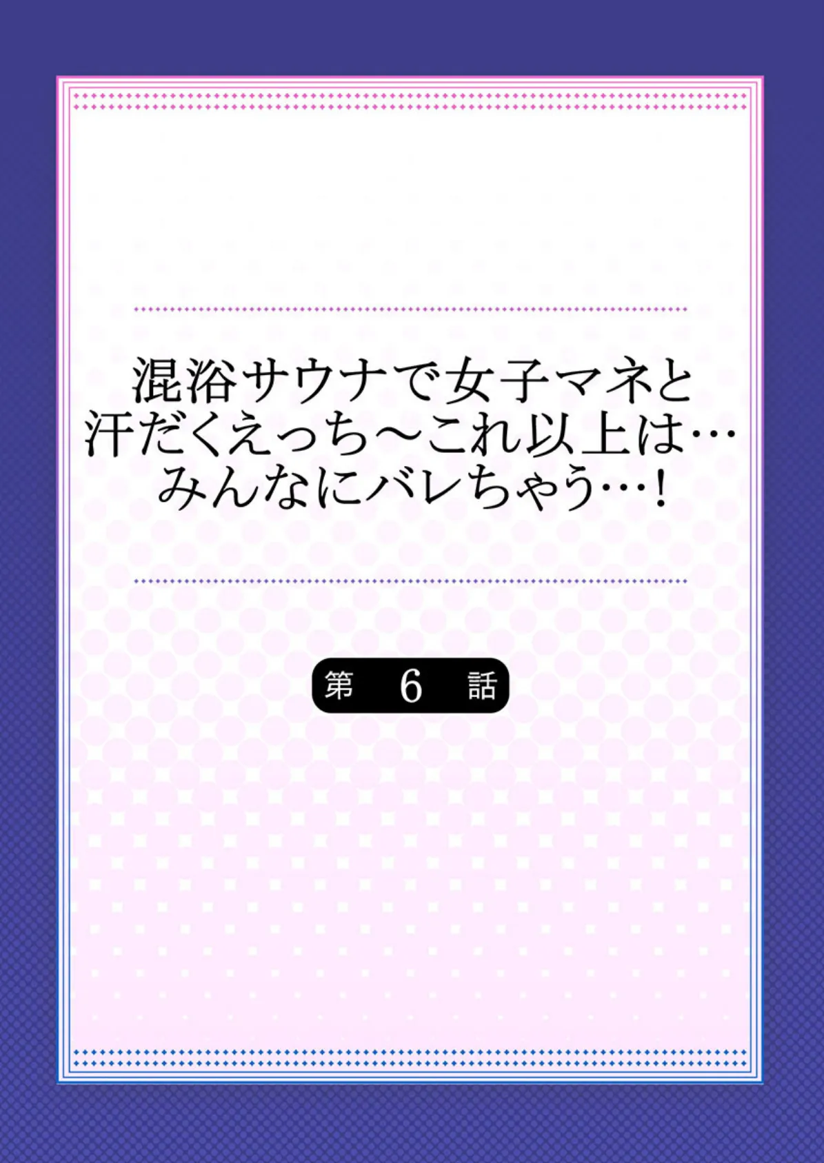 混浴サウナで女子マネと汗だくえっち〜これ以上は…みんなにバレちゃう…！ 【単話】 6 2ページ