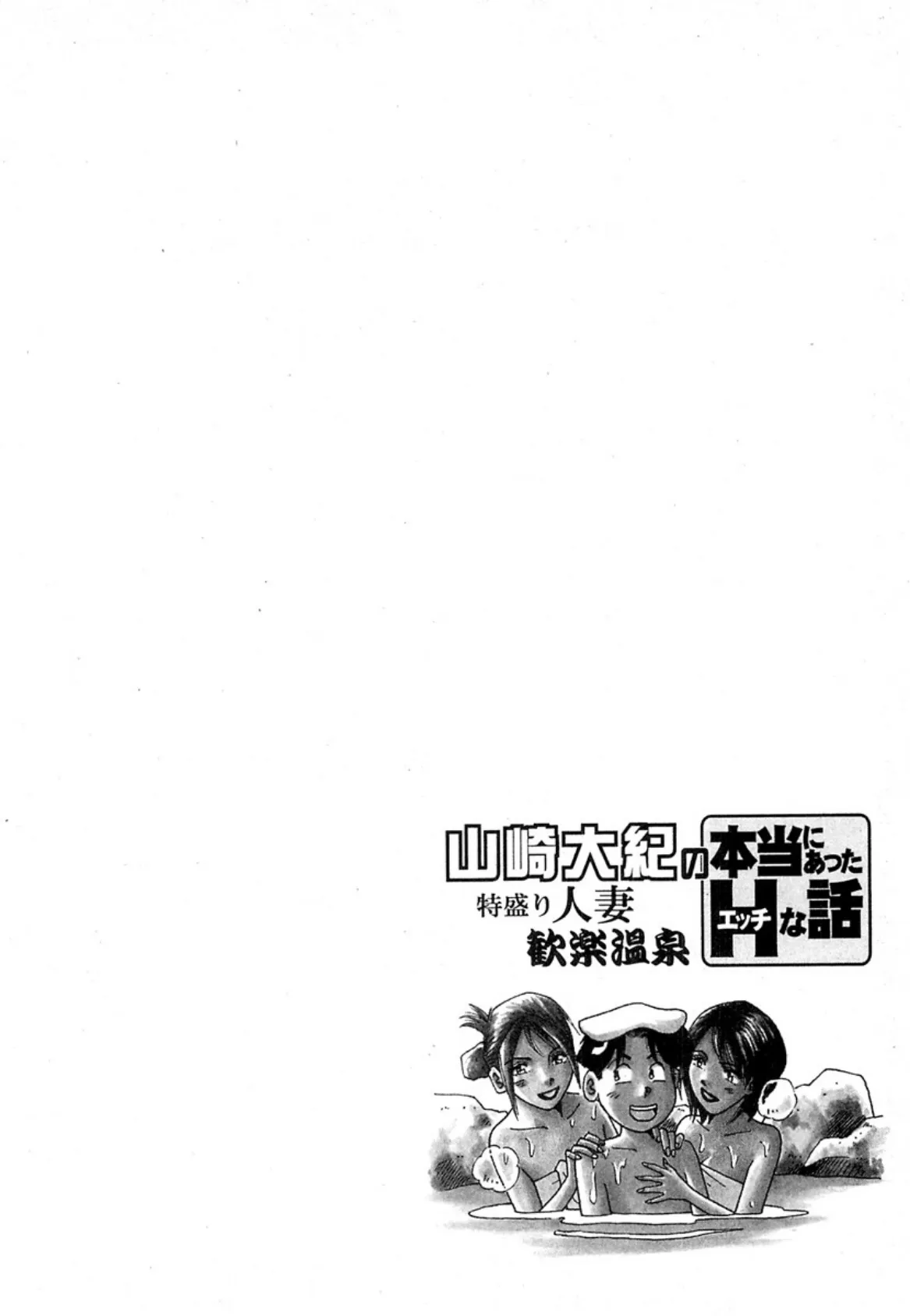 山崎大紀の 特盛り人妻歓楽温泉 完全版 2ページ