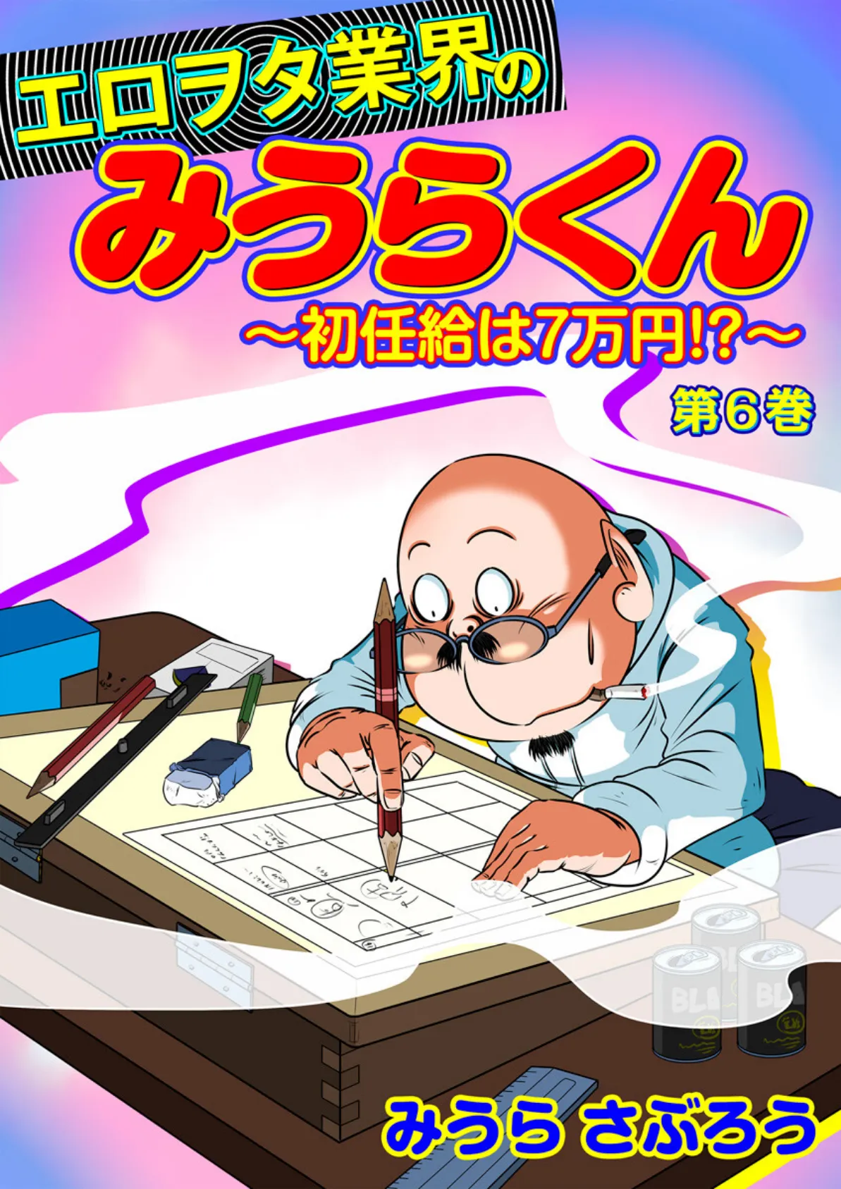 エロヲタ業界のみうらくん〜初任給は7万円！？〜（6） 第21話/第22話/第23話/第24話 1ページ