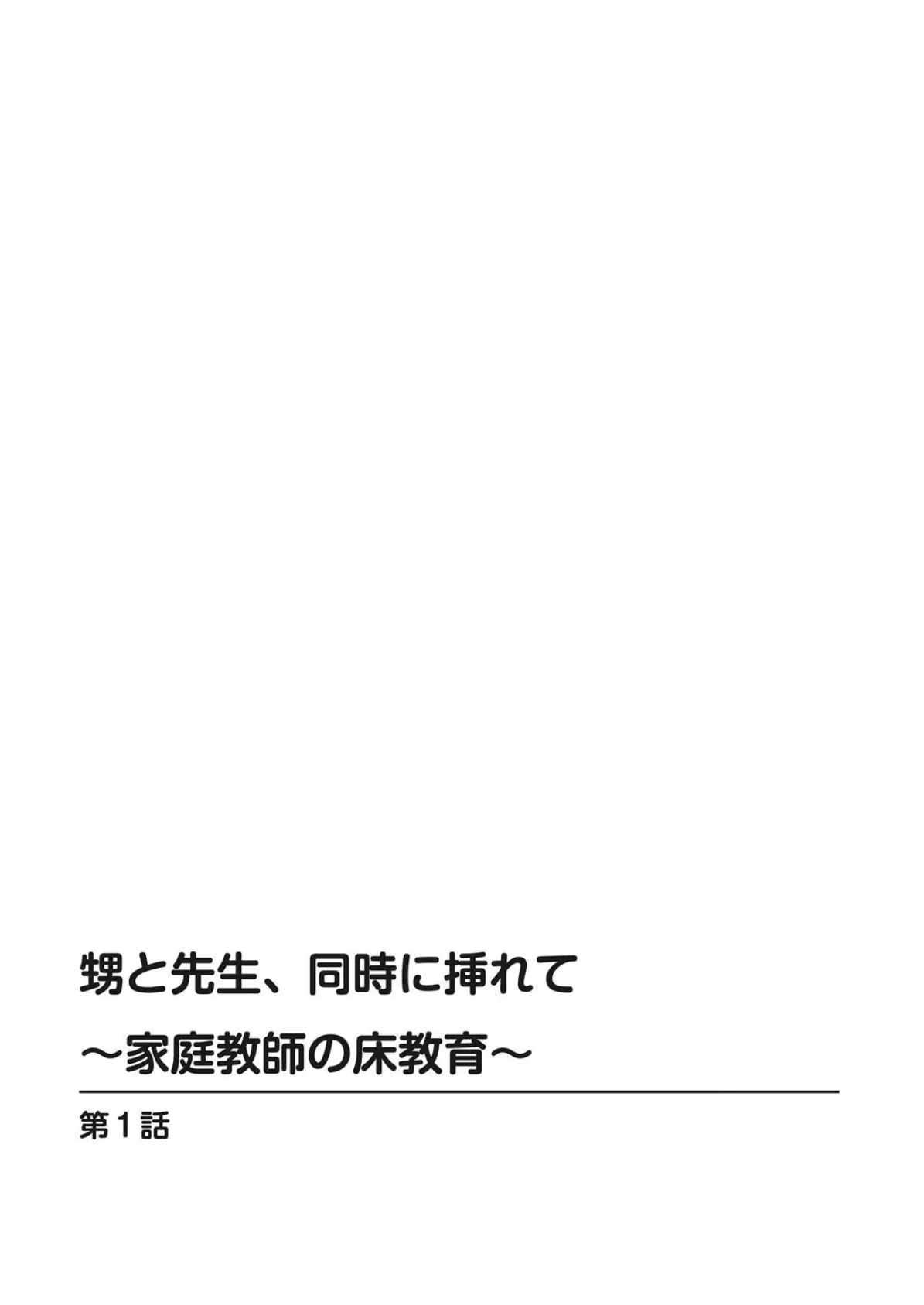 甥と先生、同時に挿れて〜家庭教師の床教育〜 1 2ページ