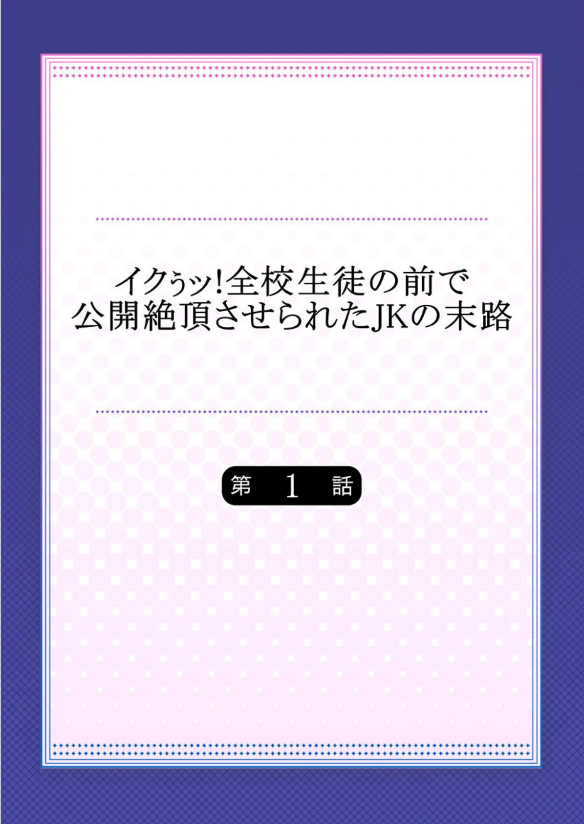 イクぅッ！全校生徒の前で公開絶頂させられたJKの末路 【合本版】 1 2ページ