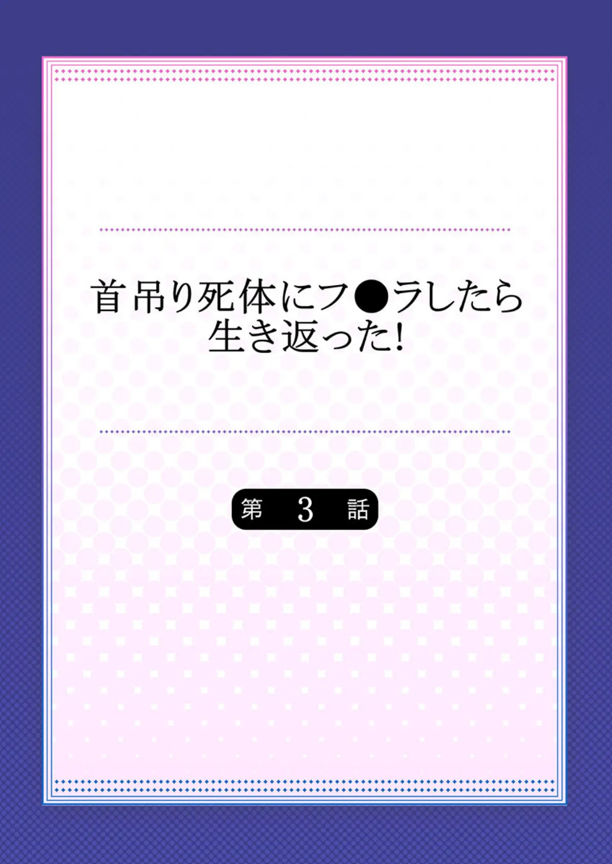 首吊り死体にフ●ラしたら生き返った！ 【合本版】 2 2ページ