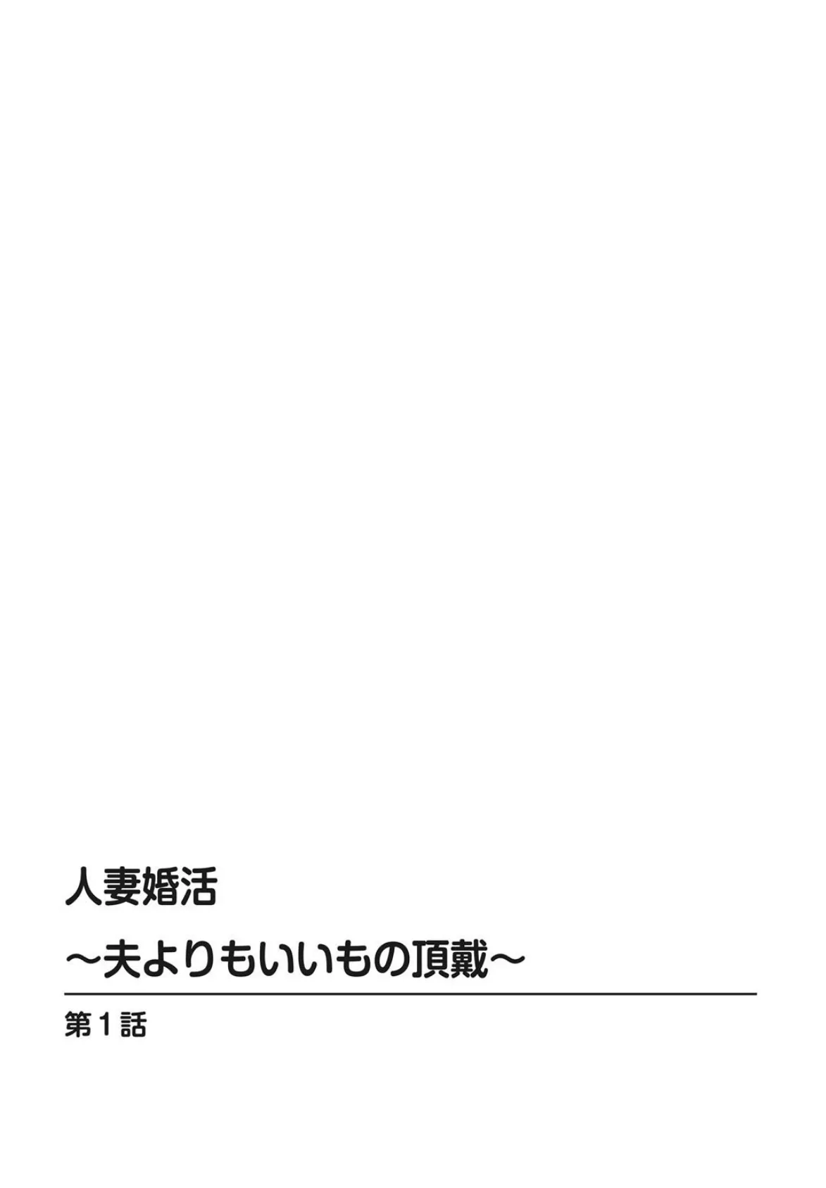 人妻婚活〜夫よりもいいもの頂戴〜 2ページ