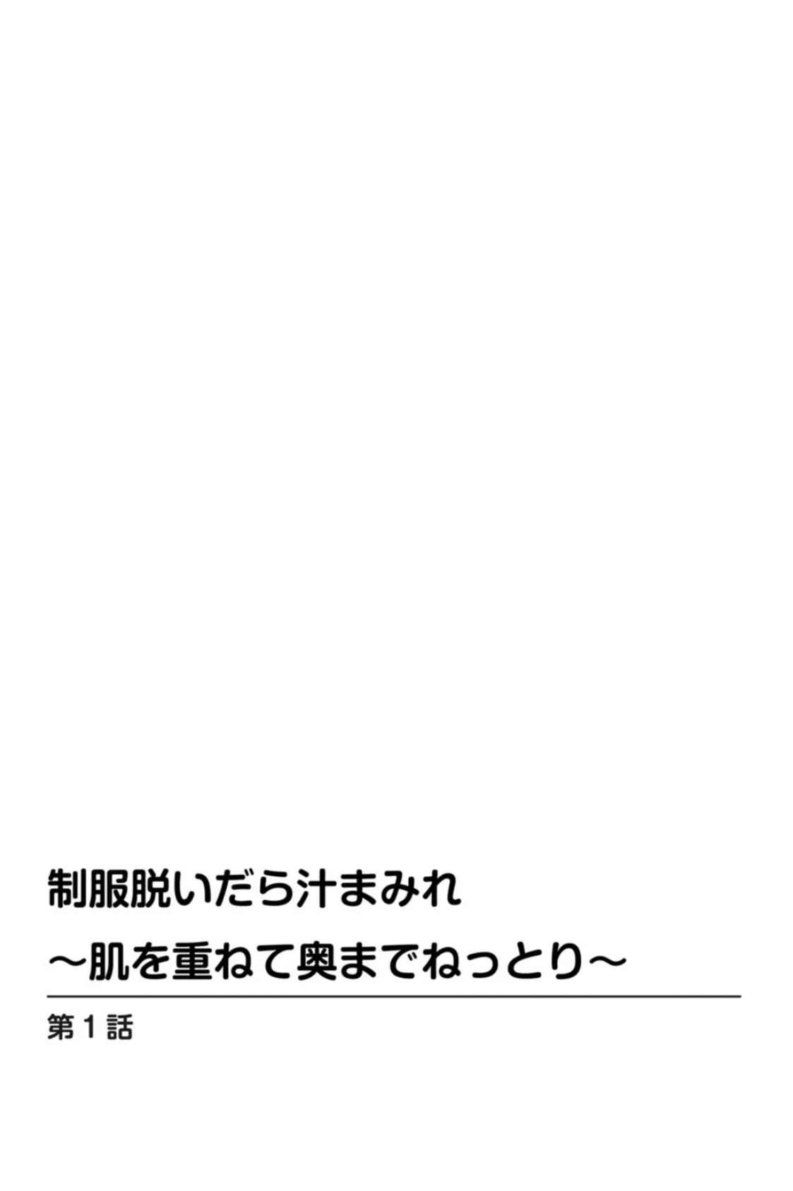 制服脱いだら汁まみれ〜肌を重ねて奥までねっとり〜 2ページ