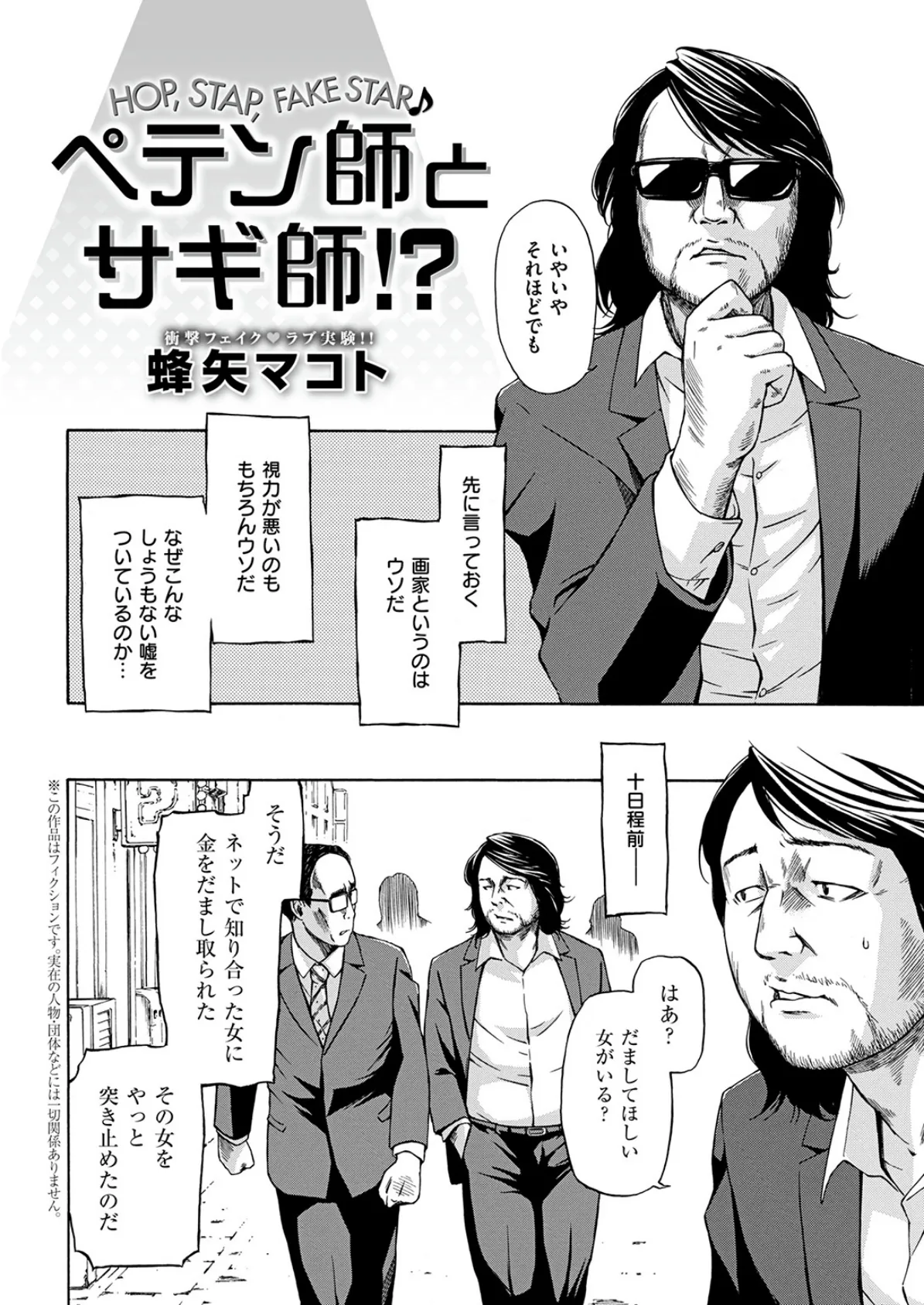 ペテン師とサギ師！？ 2ページ