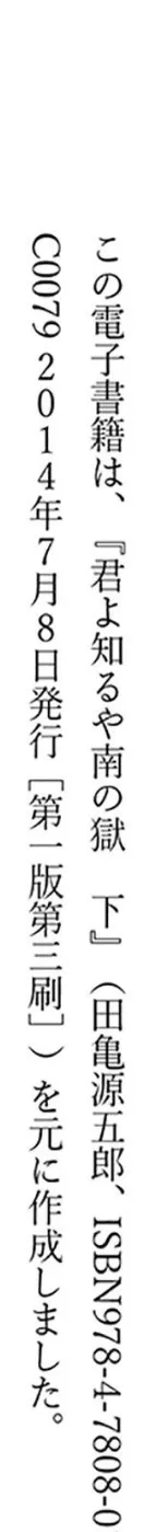 君よ知るや南の獄 下 2ページ