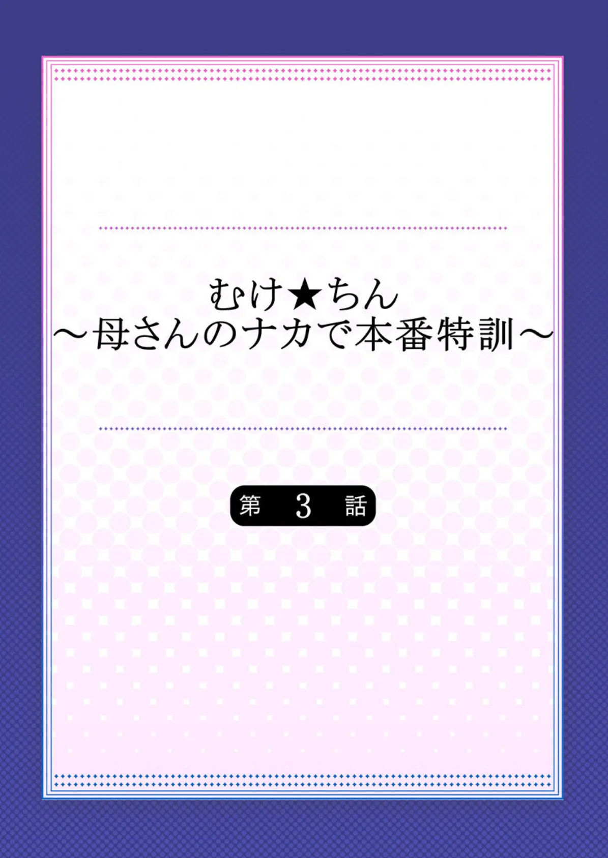 むけ★ちん〜母さんのナカで本番特訓〜 【単話】 3 2ページ