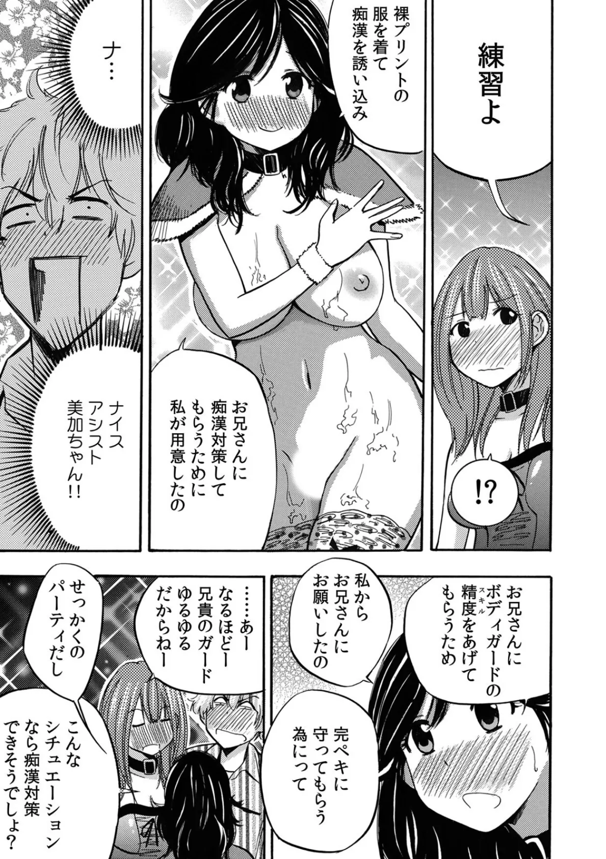 うっかりハメちゃう密着通学〜妹の友達を守るつもりが…ズルッと奥まで！〜 （4） 5ページ