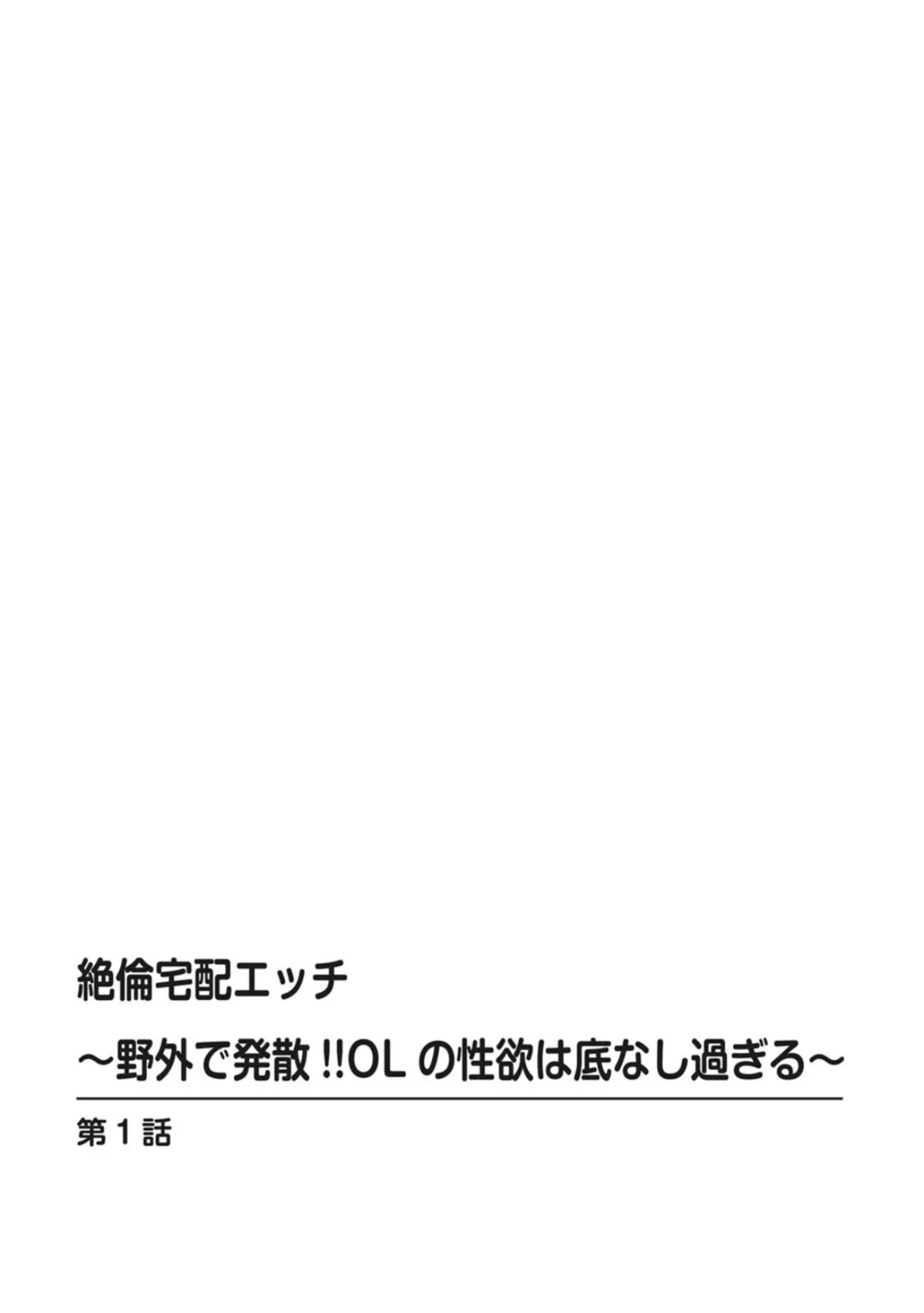 絶倫宅配エッチ〜野外で発散！！OLの性欲は底なし過ぎる〜 2ページ