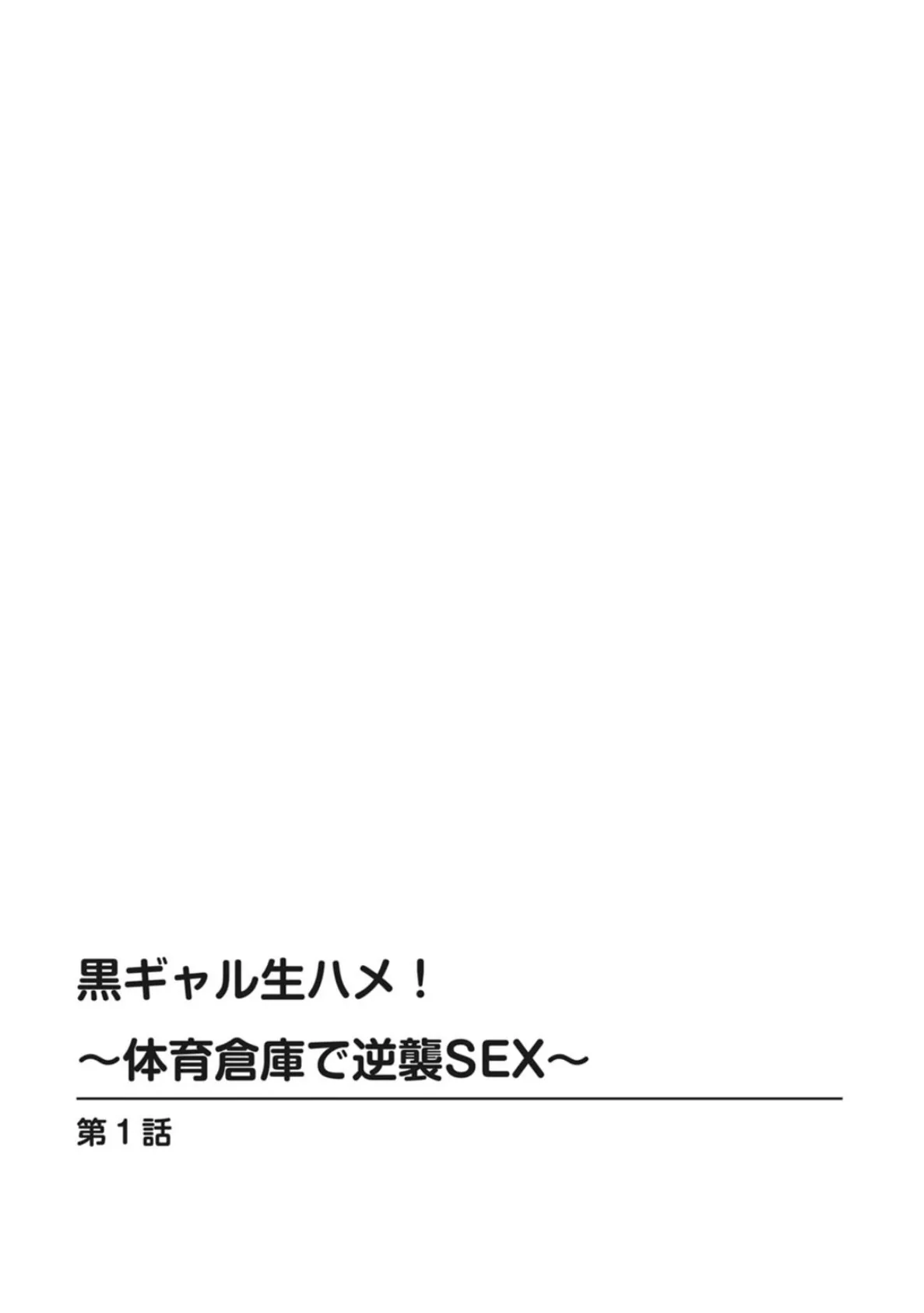 黒ギャル生ハメ！〜体育倉庫で逆襲SEX〜 2ページ