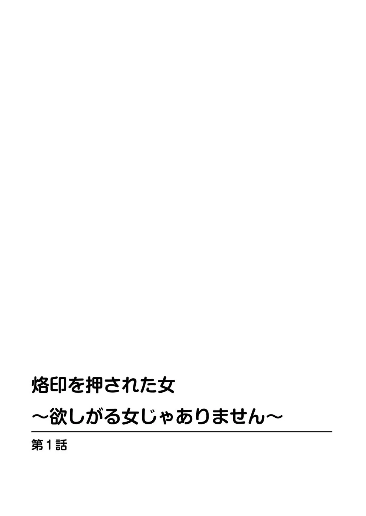 烙印を押された女〜欲しがる女じゃありません〜 2ページ