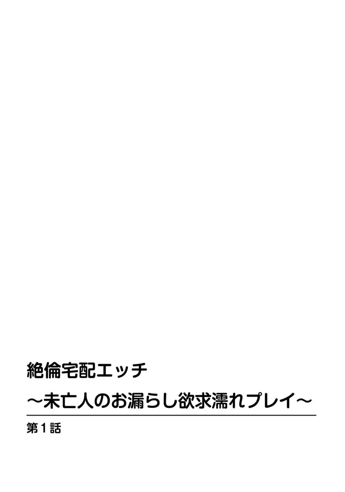 絶倫宅配エッチ〜未亡人のお漏らし欲求濡れプレイ〜 2ページ