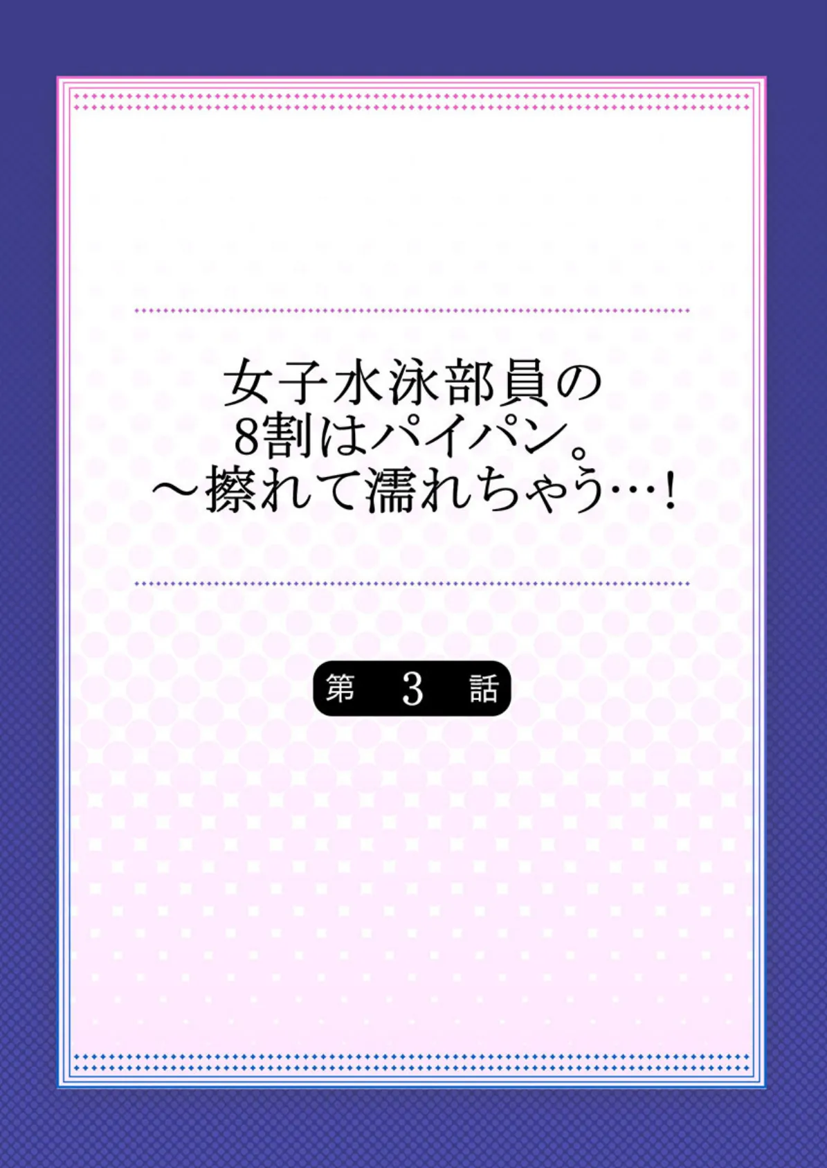 女子水泳部員の8割はパイパン。〜擦れて濡れちゃう…！ 【単話】 3 2ページ