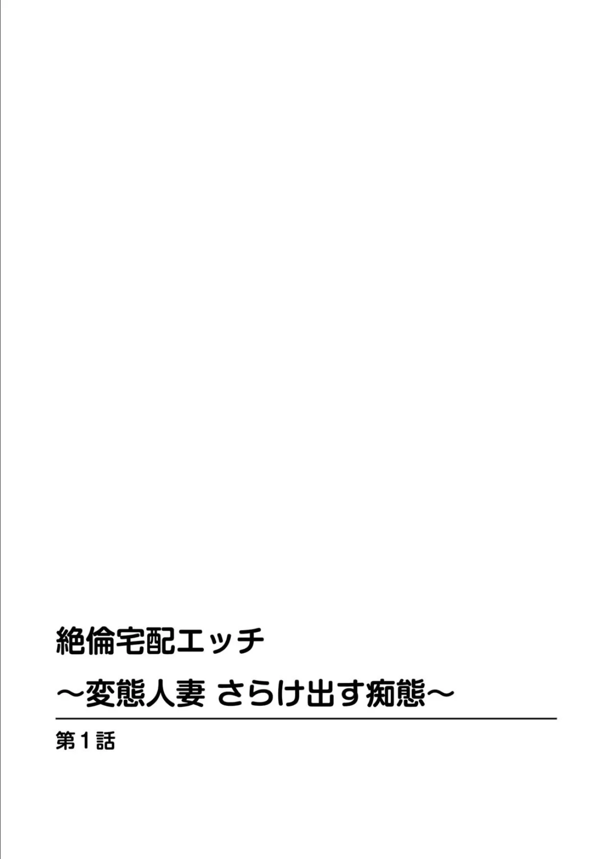 絶倫宅配エッチ〜変態人妻 さらけ出す痴態〜 2ページ