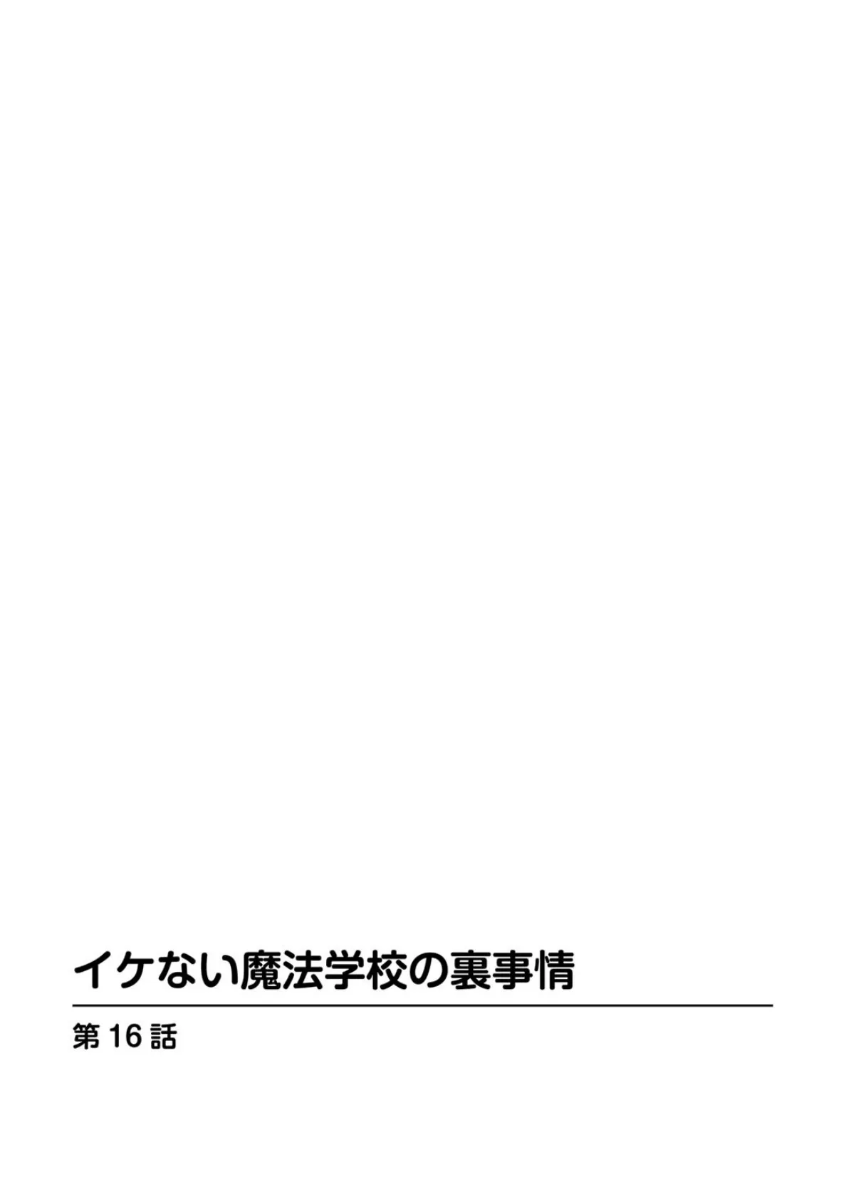 イケない魔法学校の裏事情 6 2ページ