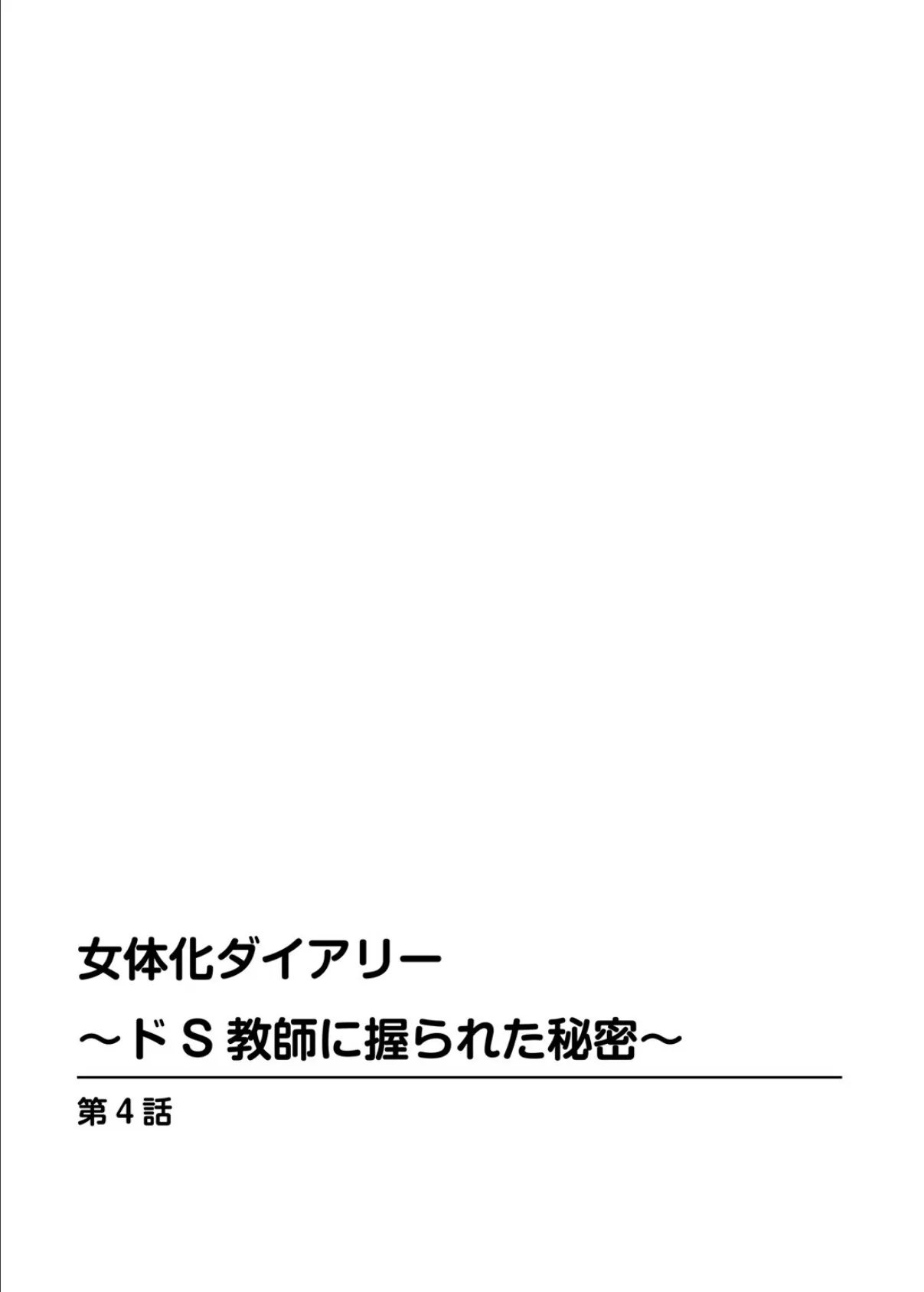 女体化ダイアリー〜ドS教師に握られた秘密〜 2 2ページ