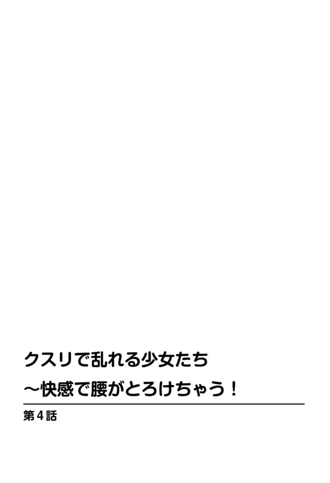 クスリで乱れる少女たち〜快感で腰がとろけちゃう！ 2 3ページ