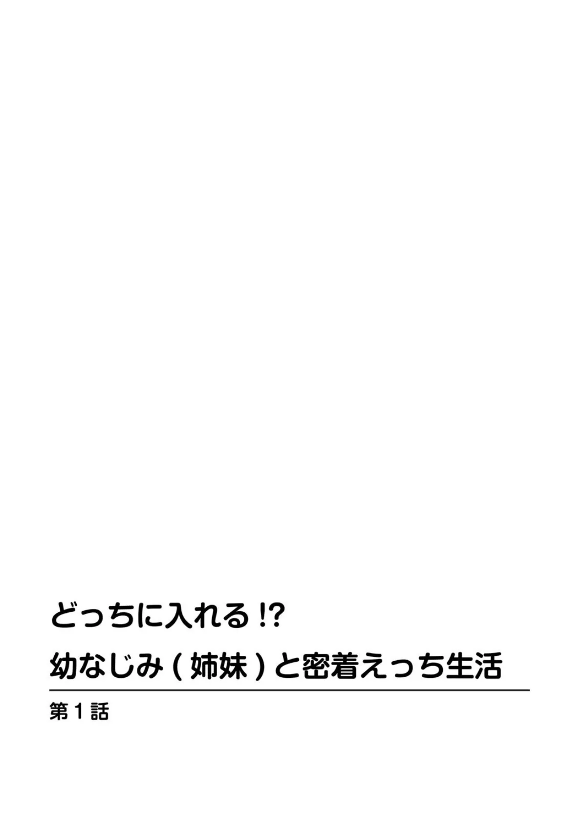 どっちに入れる！？幼なじみ（姉妹）と密着えっち生活 3ページ