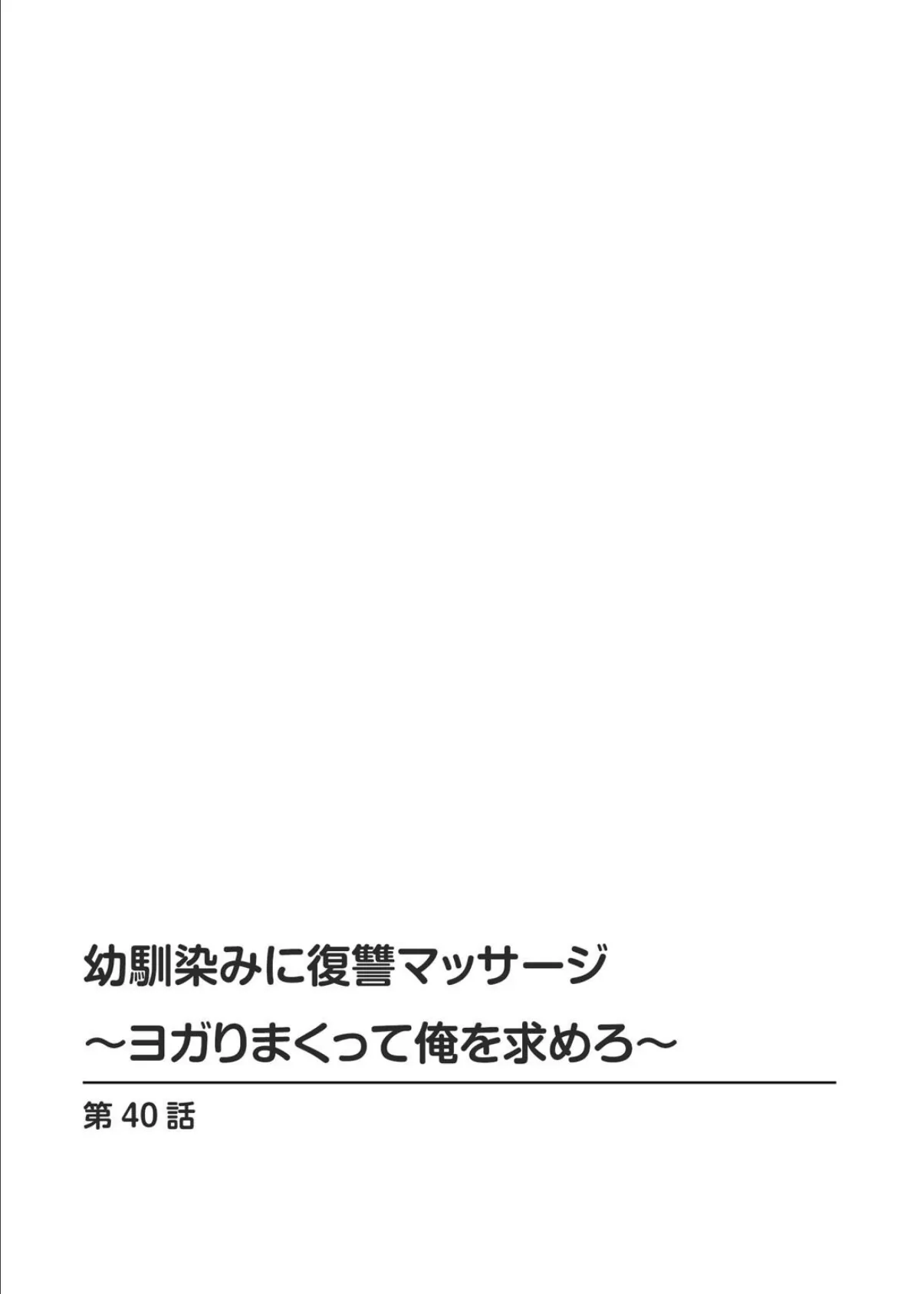 幼馴染みに復讐マッサージ〜ヨガりまくって俺を求めろ〜 40 2ページ