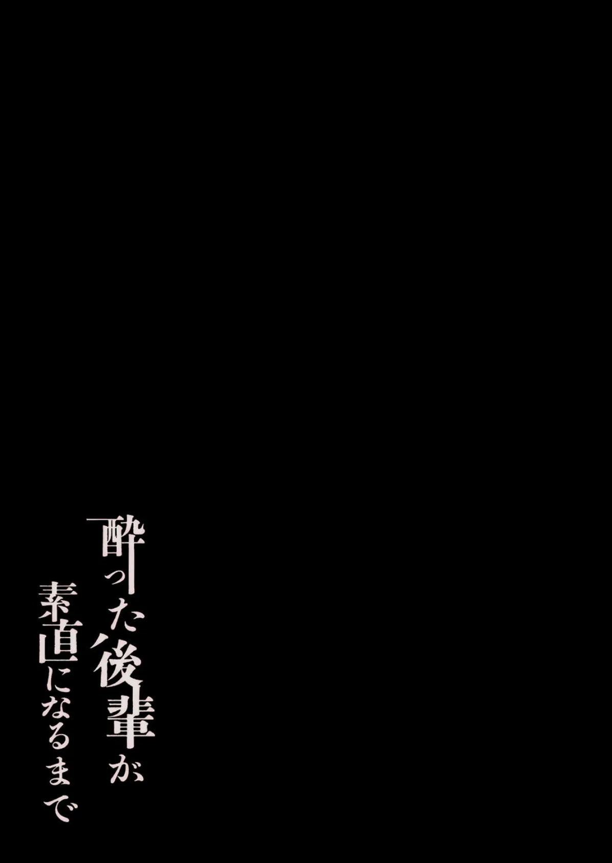 酔った後輩が素直になるまで（1） 2ページ