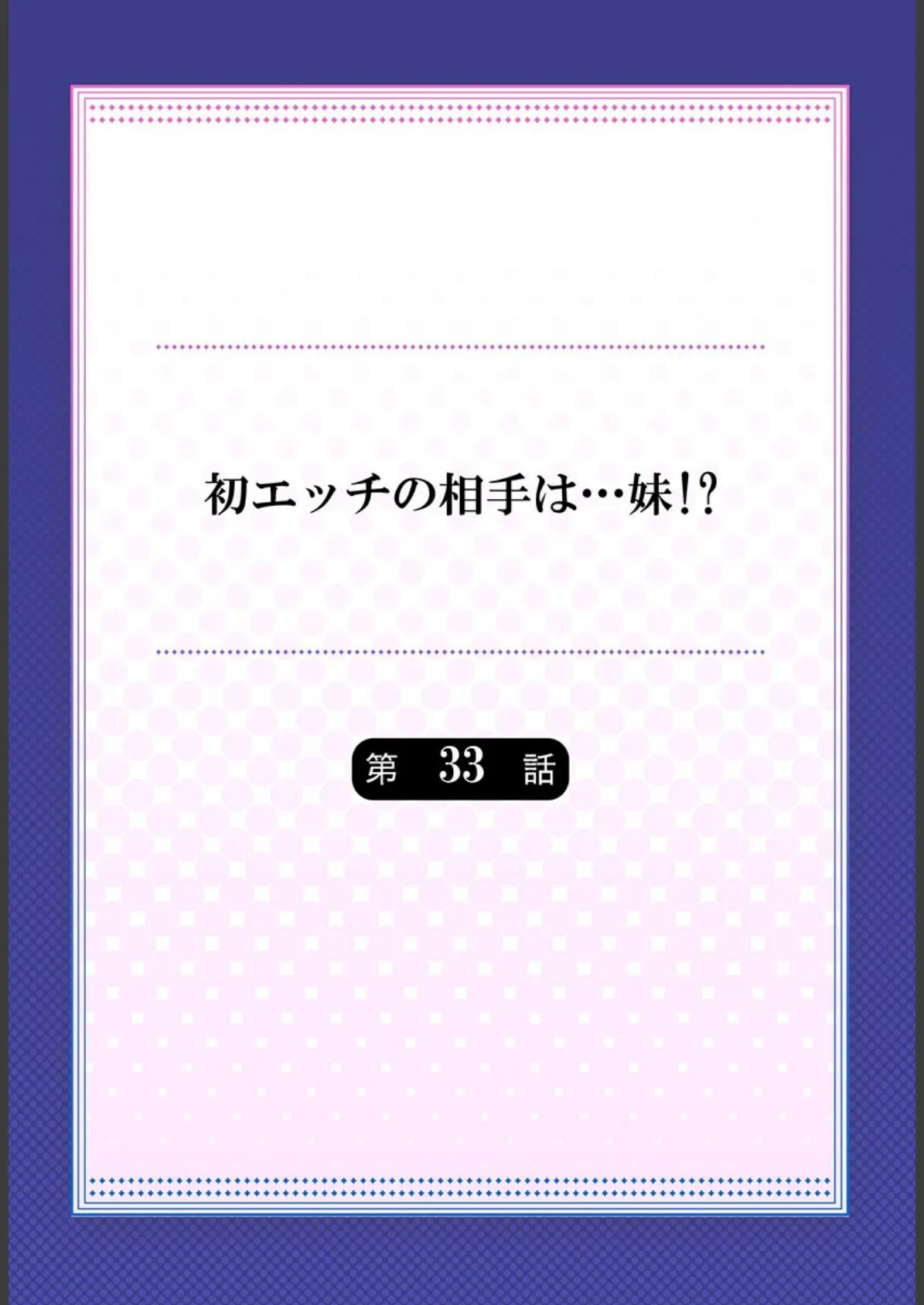 初エッチの相手は…妹！？17 2ページ