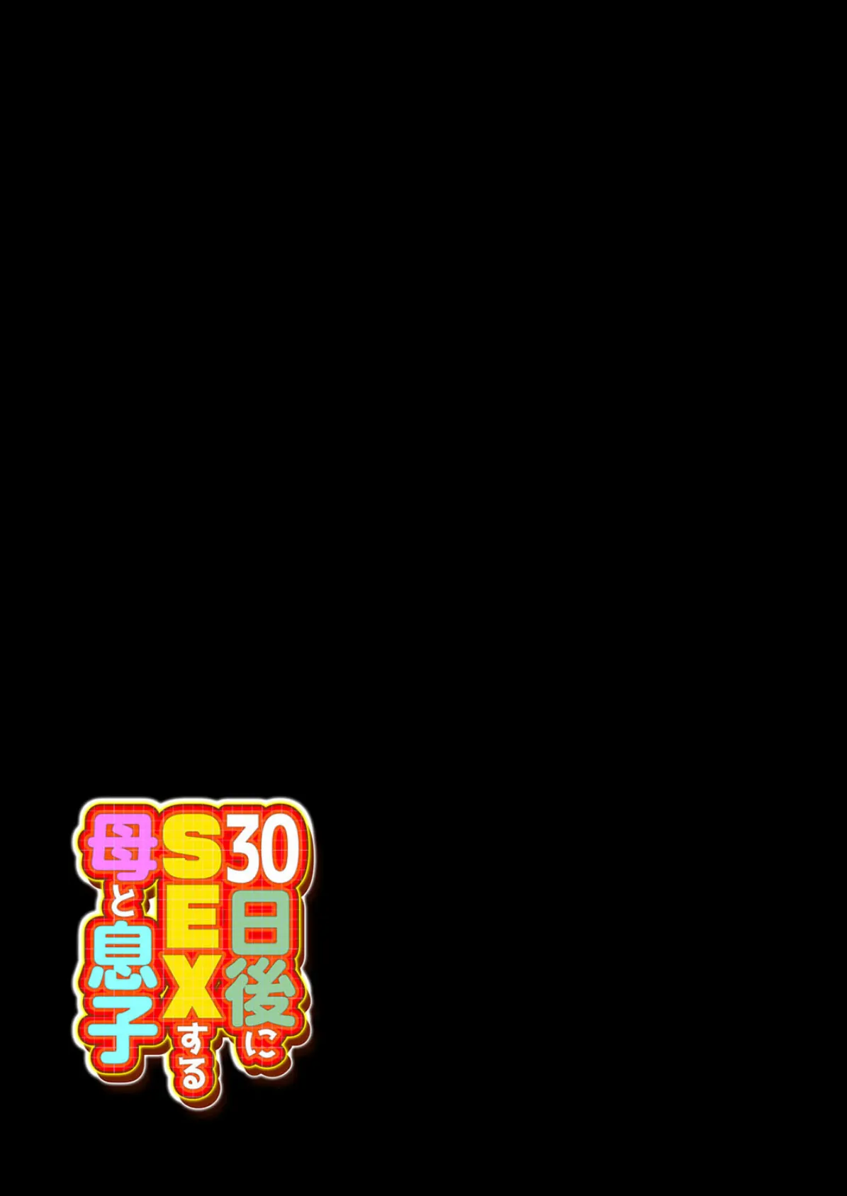 30日後にSEXする母と息子（4） 2ページ