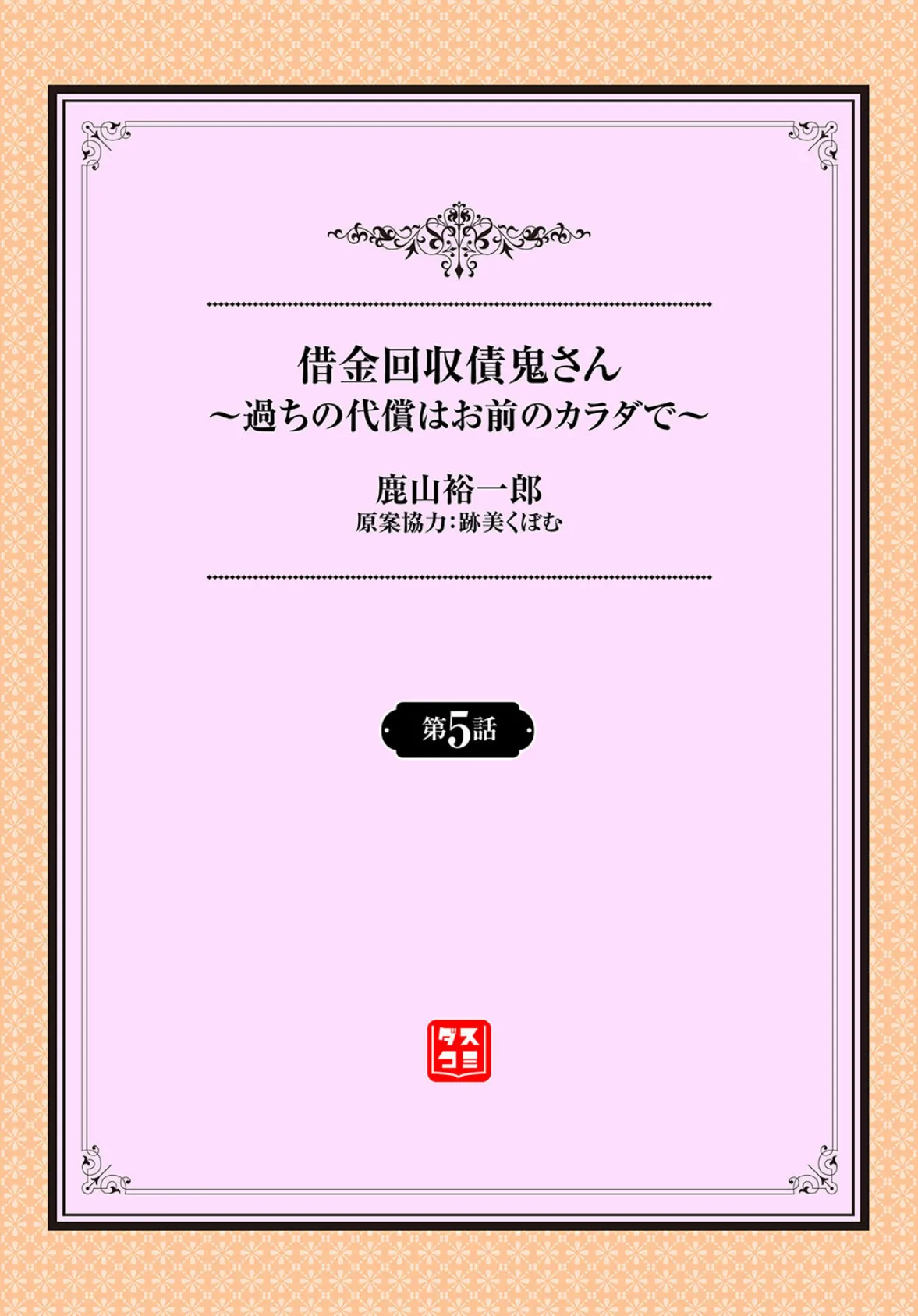 借金回収債鬼さん〜過ちの代償はお前のカラダで〜5話 2ページ