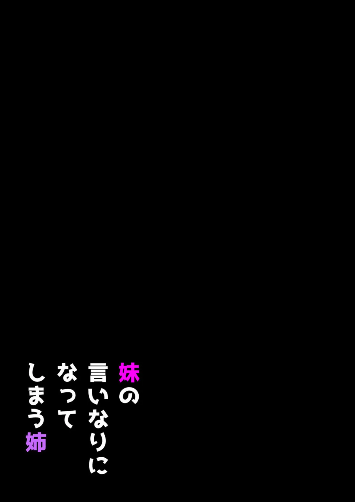 妹の言いなりになってしまう姉（2） 2ページ