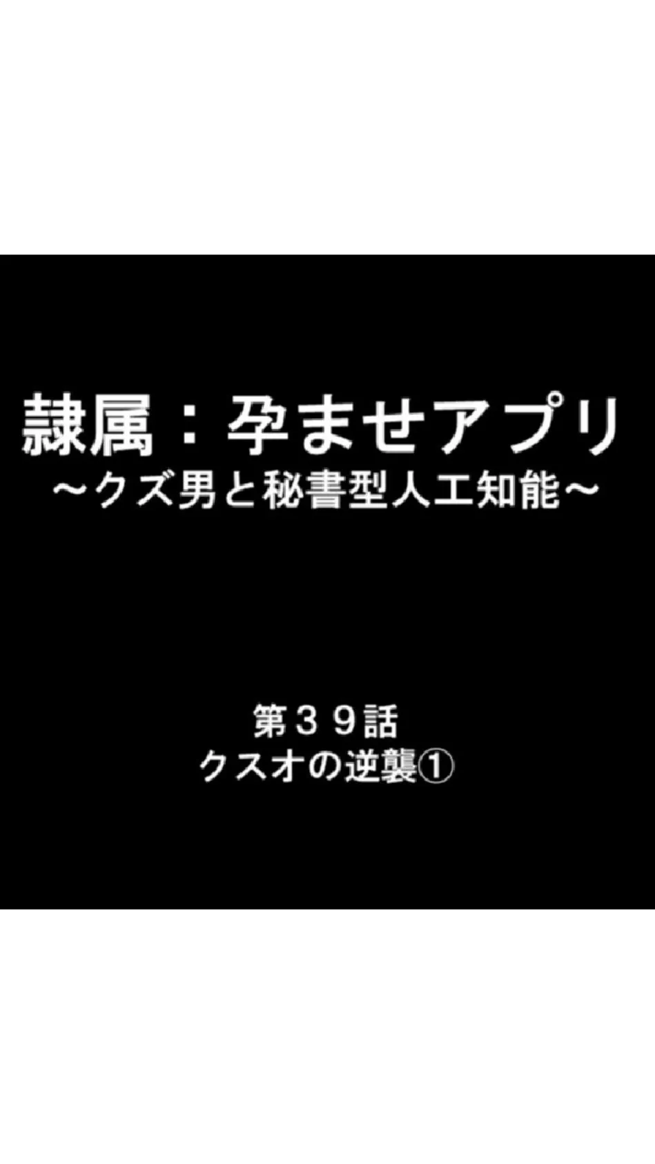 隷属:孕ませアプリ 〜クズ男と秘書型人工知能〜 第13巻 3ページ