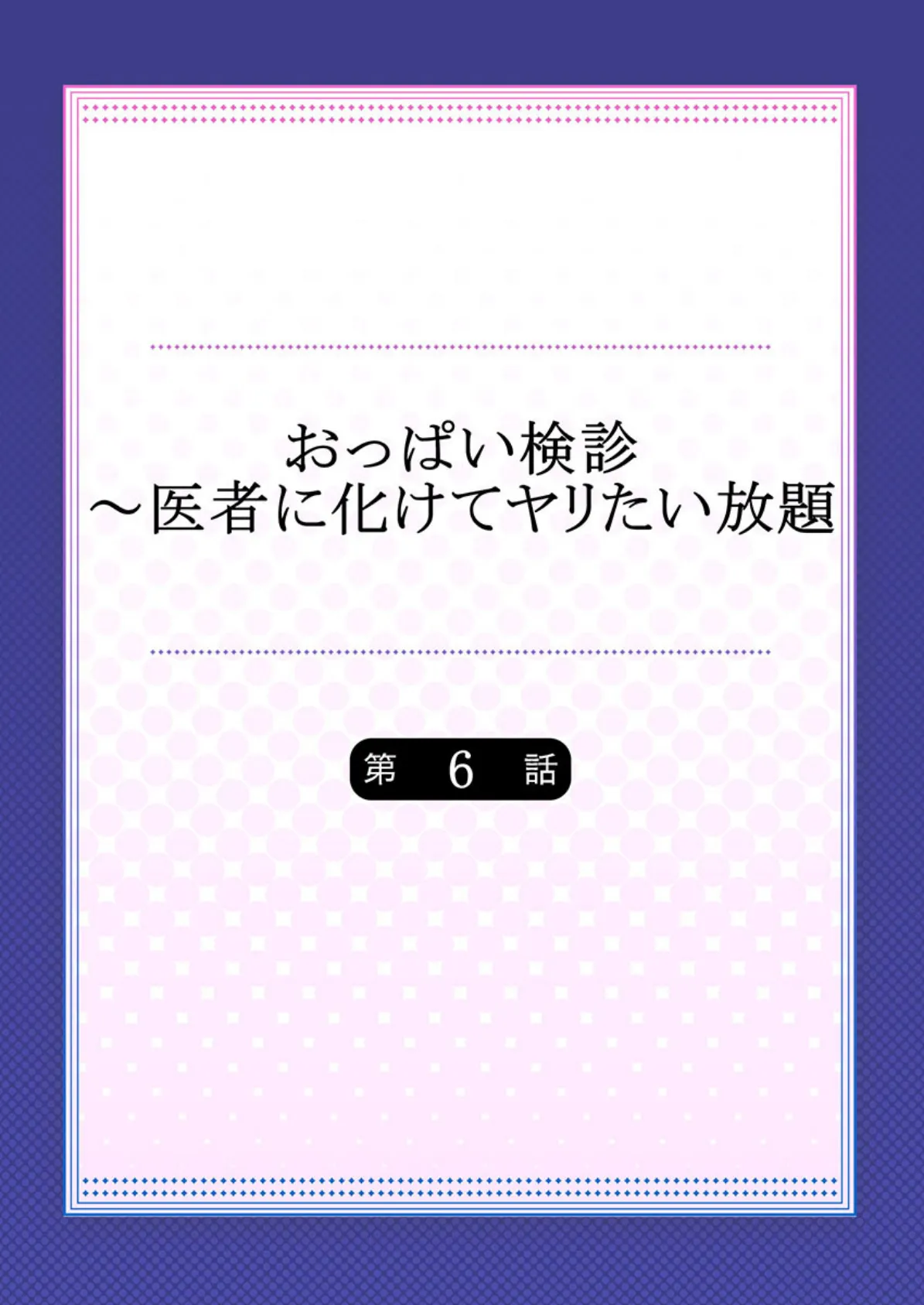 おっぱい検診〜医者に化けてヤリたい放題 【単話】 6 2ページ