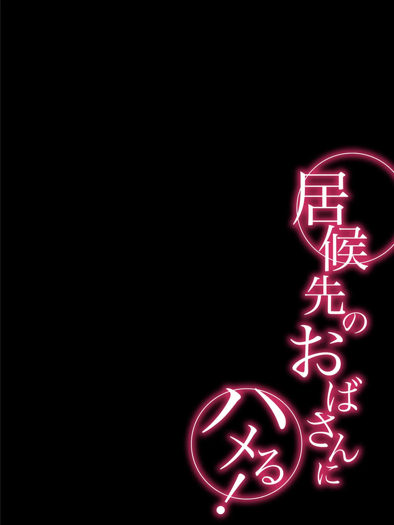 居候先のおばさんにハメる！ （4） 2ページ