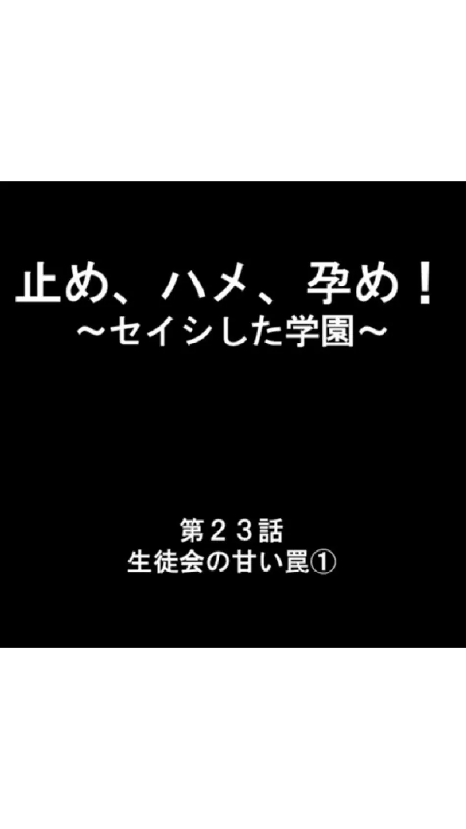 止め、ハメ、孕め！ 〜セイシした学園〜 第8巻 3ページ