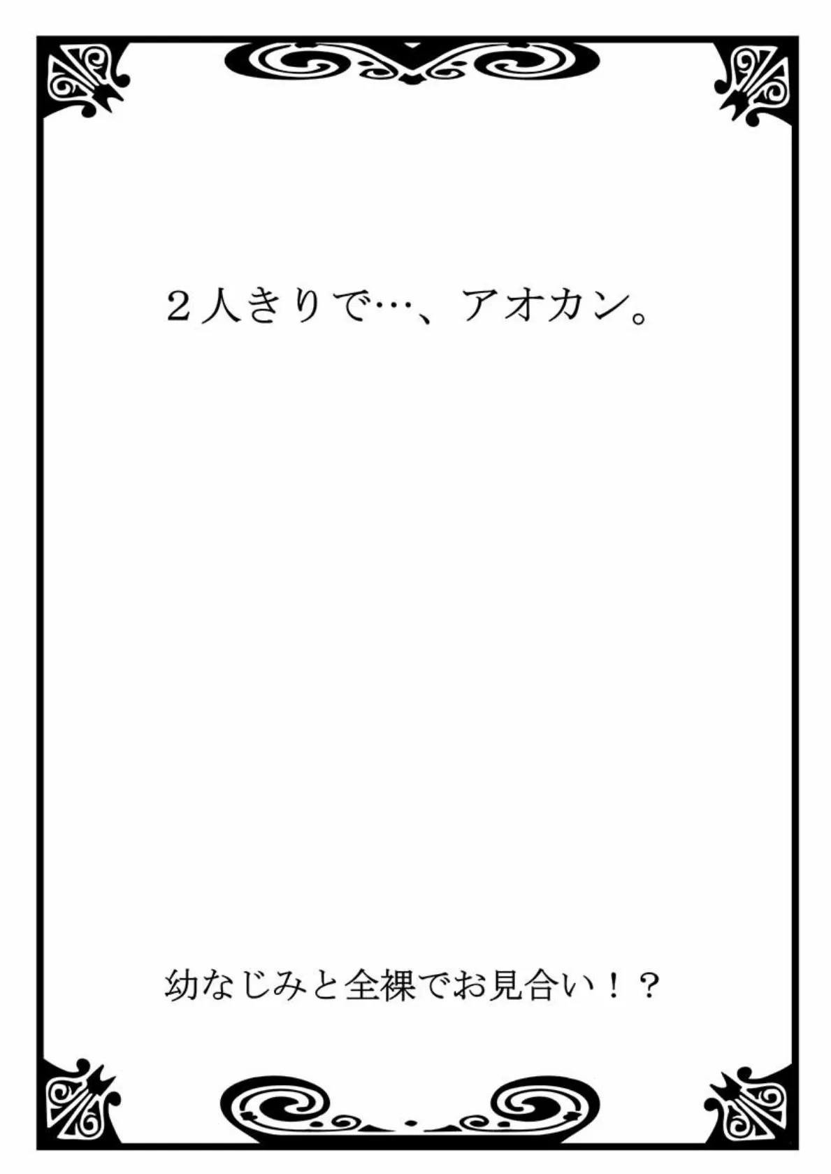 幼なじみと全裸でお見合い！？ 2 2ページ