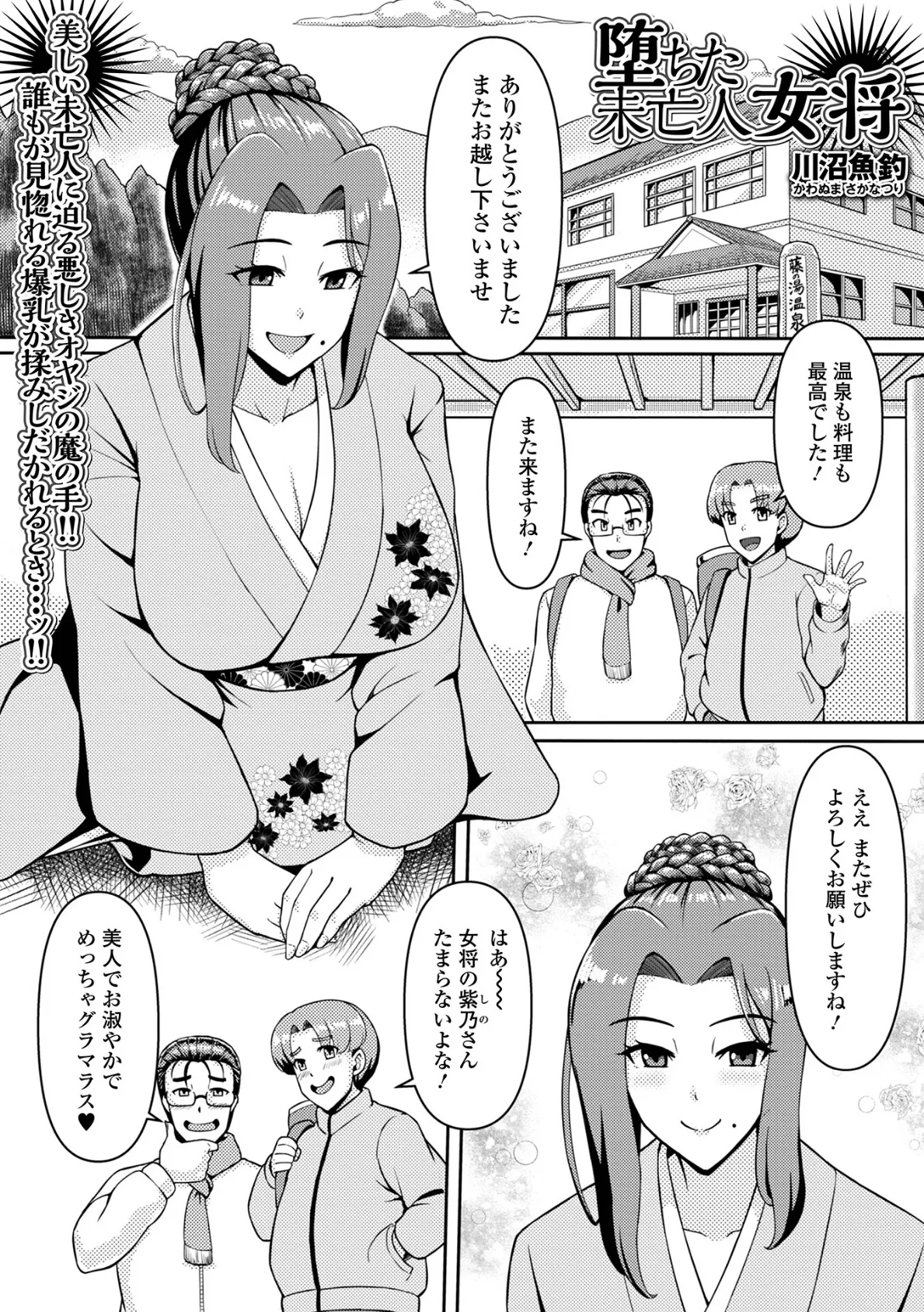 堕ちた未亡人女将 1ページ