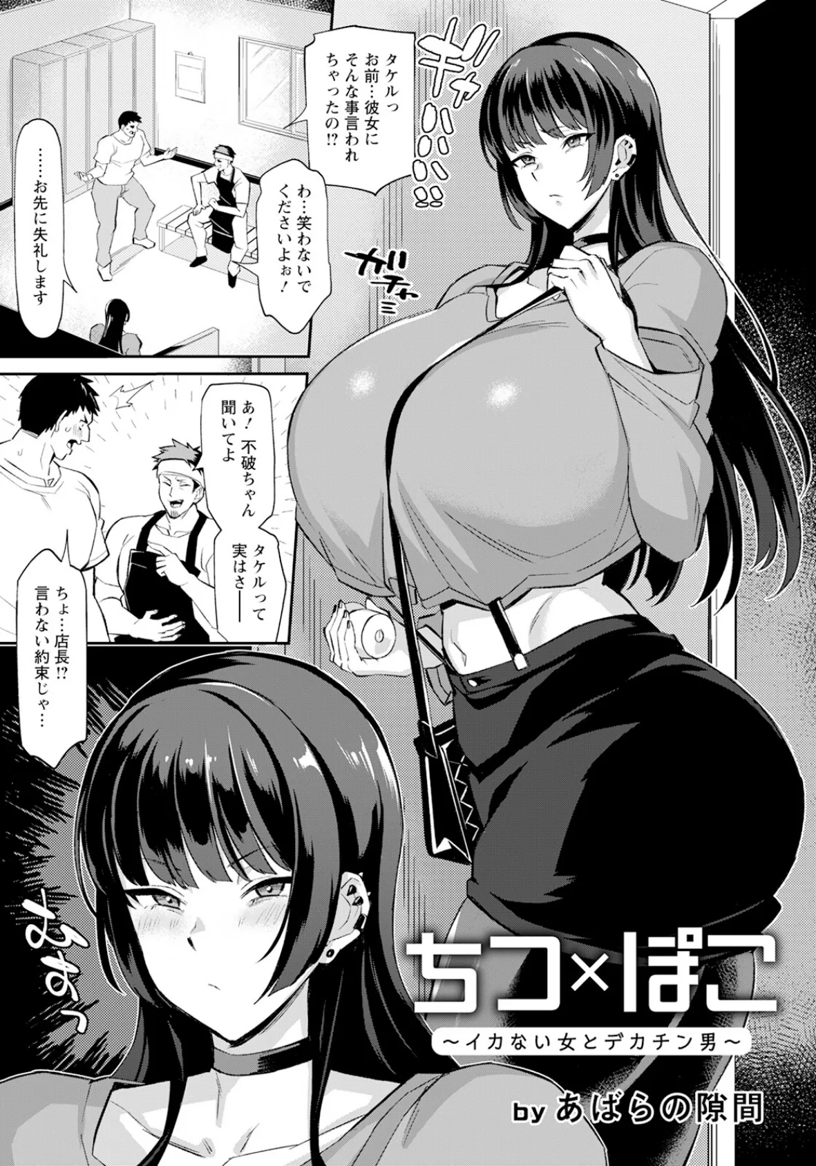 ちつ×ぽこ 〜イカない女とデカチン男〜【単話】