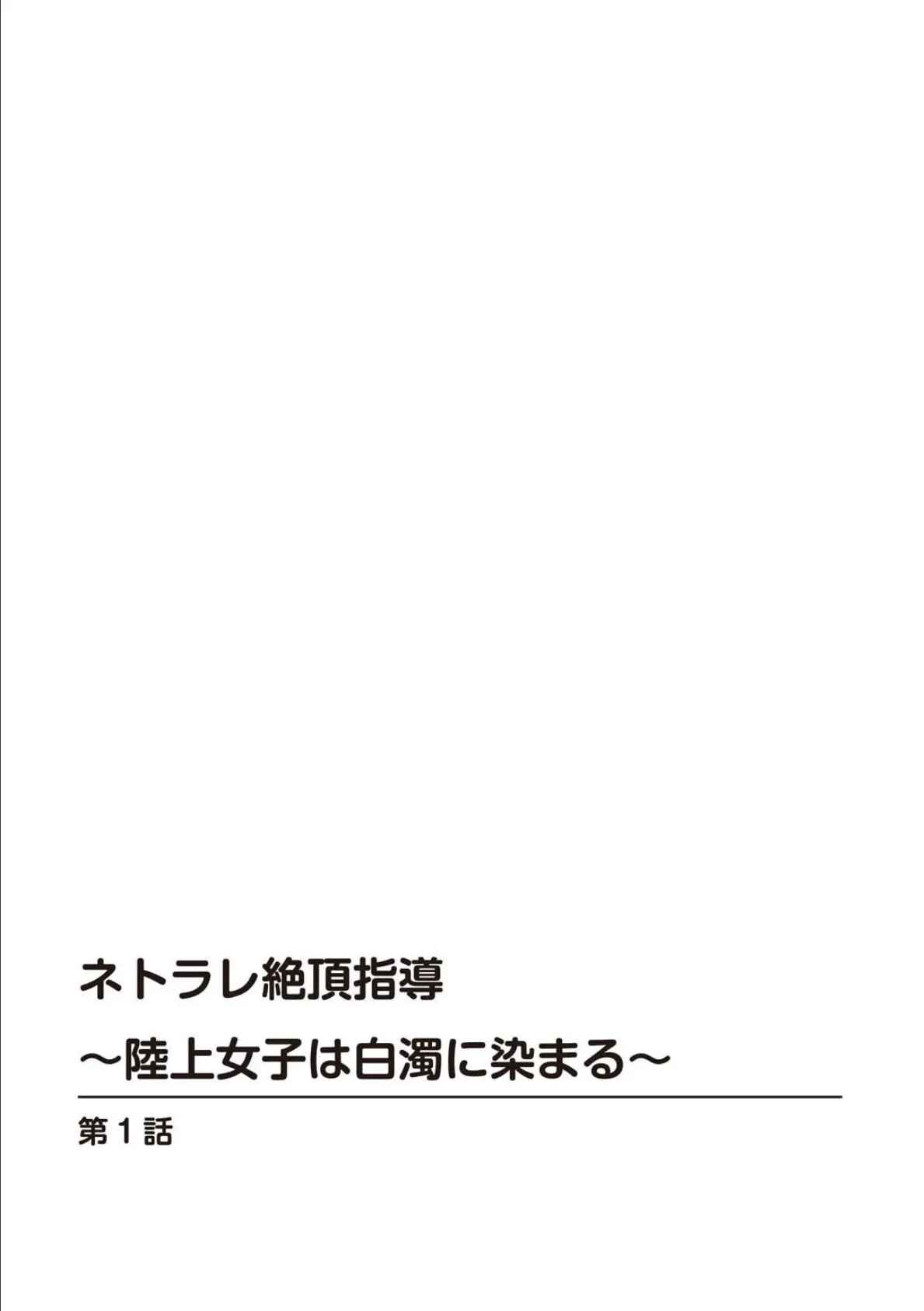 ネトラレ絶頂指導〜陸上女子は白濁に染まる〜【R18版】【増量版】 2ページ