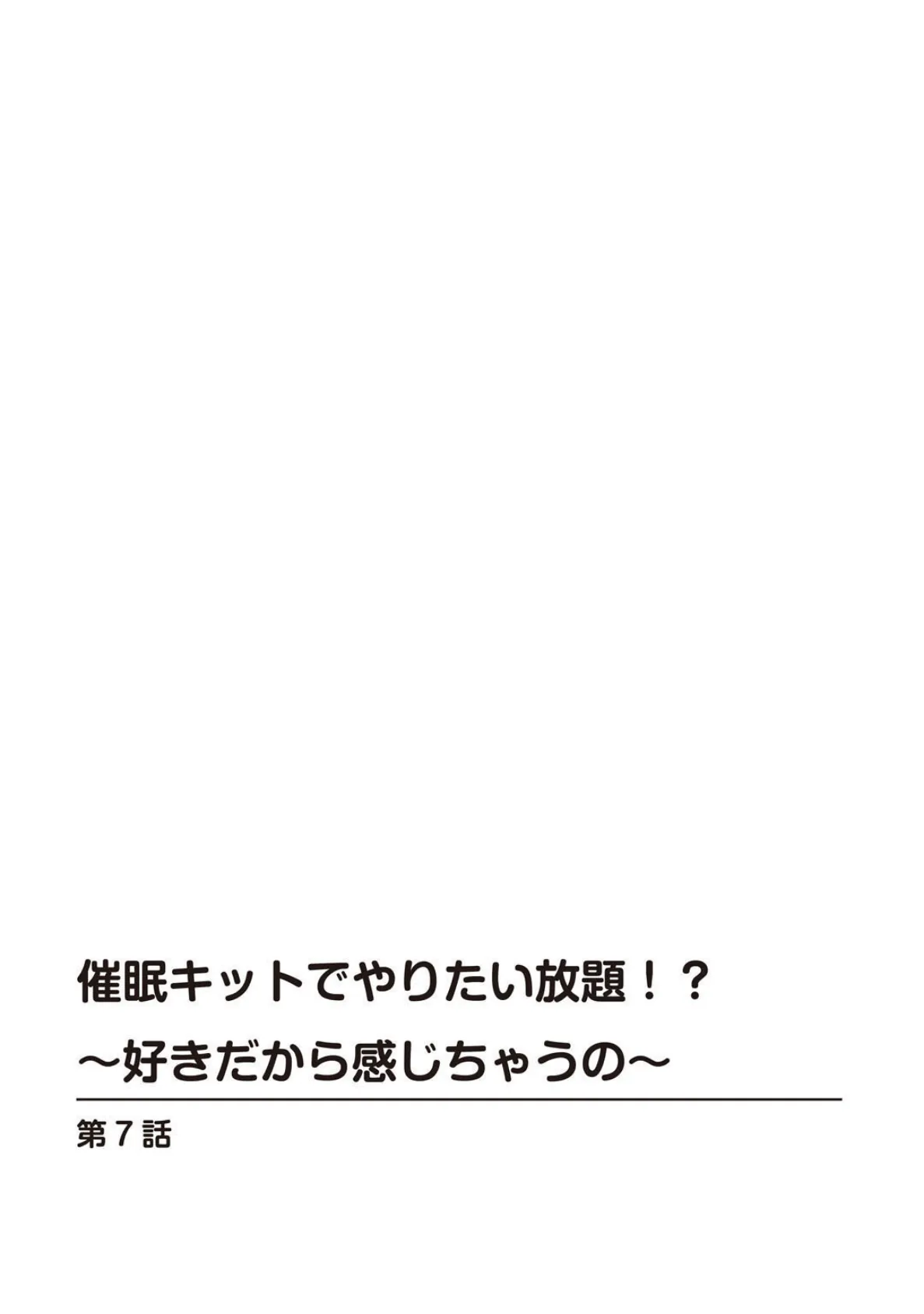 催●キットでやりたい放題！？〜好きだから感じちゃうの〜【R18版】【合冊版】 3 2ページ