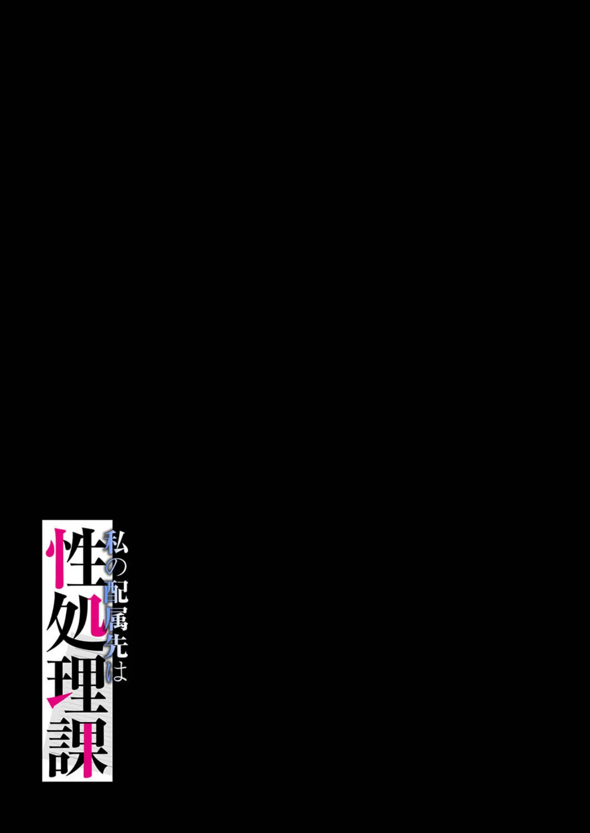 私の配属先は性処理課-男性社員のモチベを保つために…-（1） 2ページ