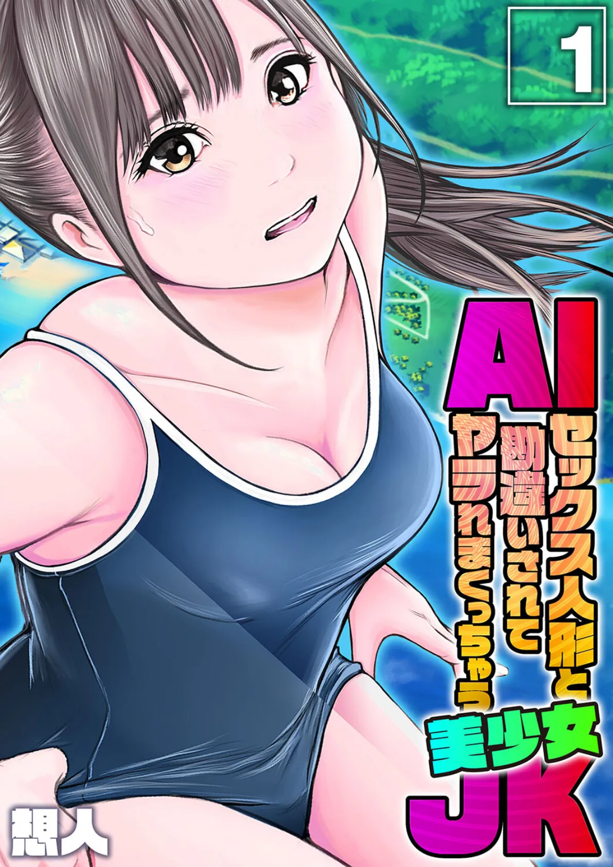 AIセックス人形と勘違いされてヤラれまくっちゃう美少女JK（1） 1ページ