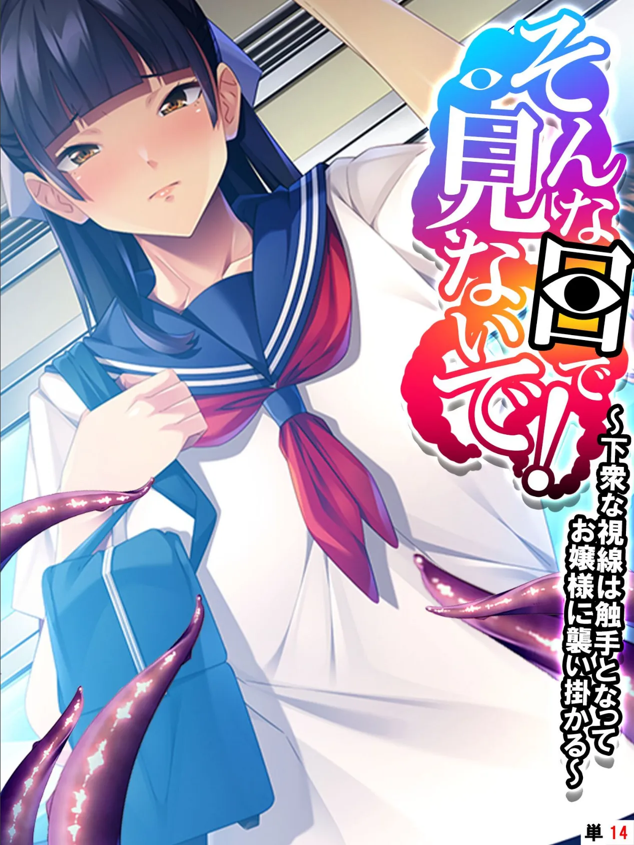 そんな目で見ないで！ 〜下衆な視線は触手となってお嬢様に襲い掛かる〜 【単話】 最終話