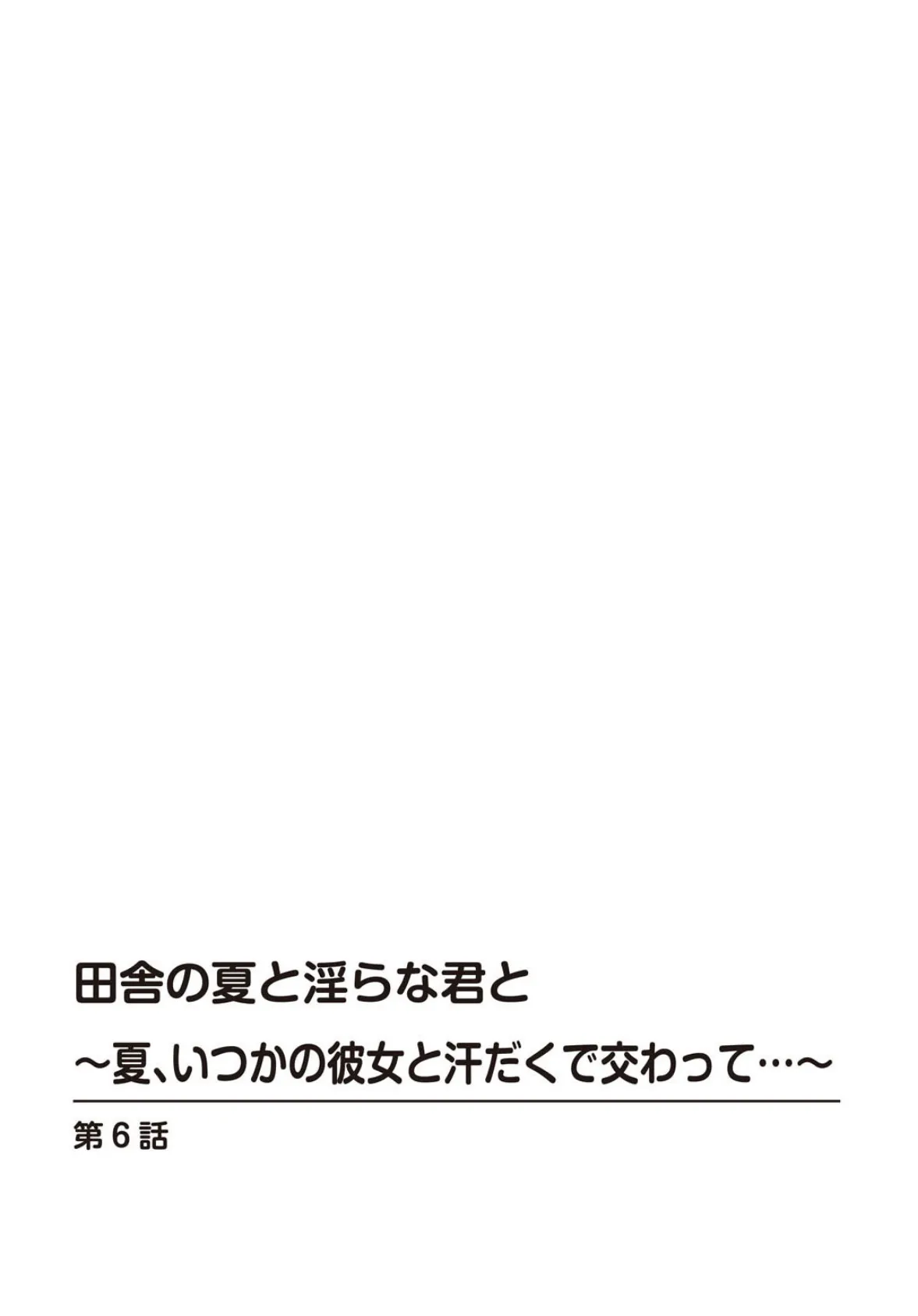 田舎の夏と淫らな君と〜夏、いつかの彼女と汗だくで交わって…〜 【R18版】 6 2ページ