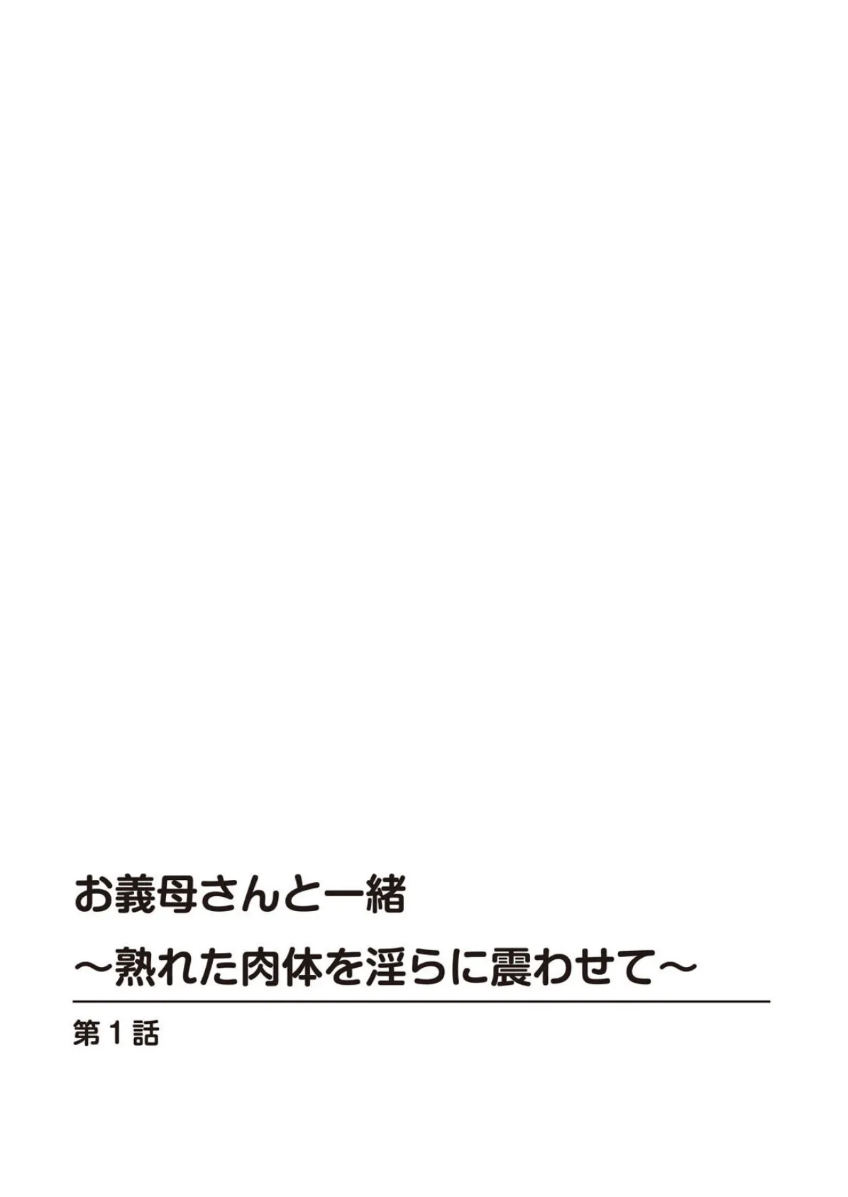 お義母さんと一緒〜熟れた肉体を淫らに震わせて〜 2ページ