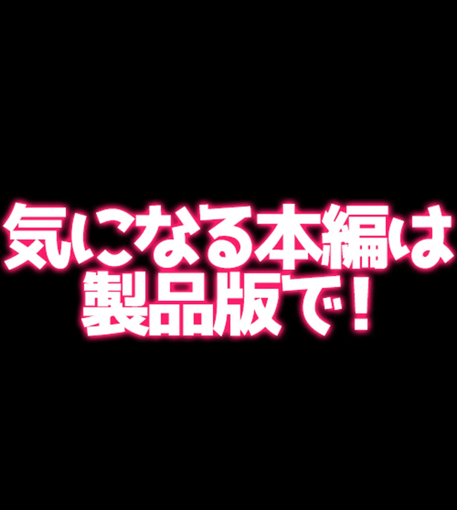 常識改変ハーレム！自分に都合のいいセ●クスしまくれる世界【合本版】 38ページ