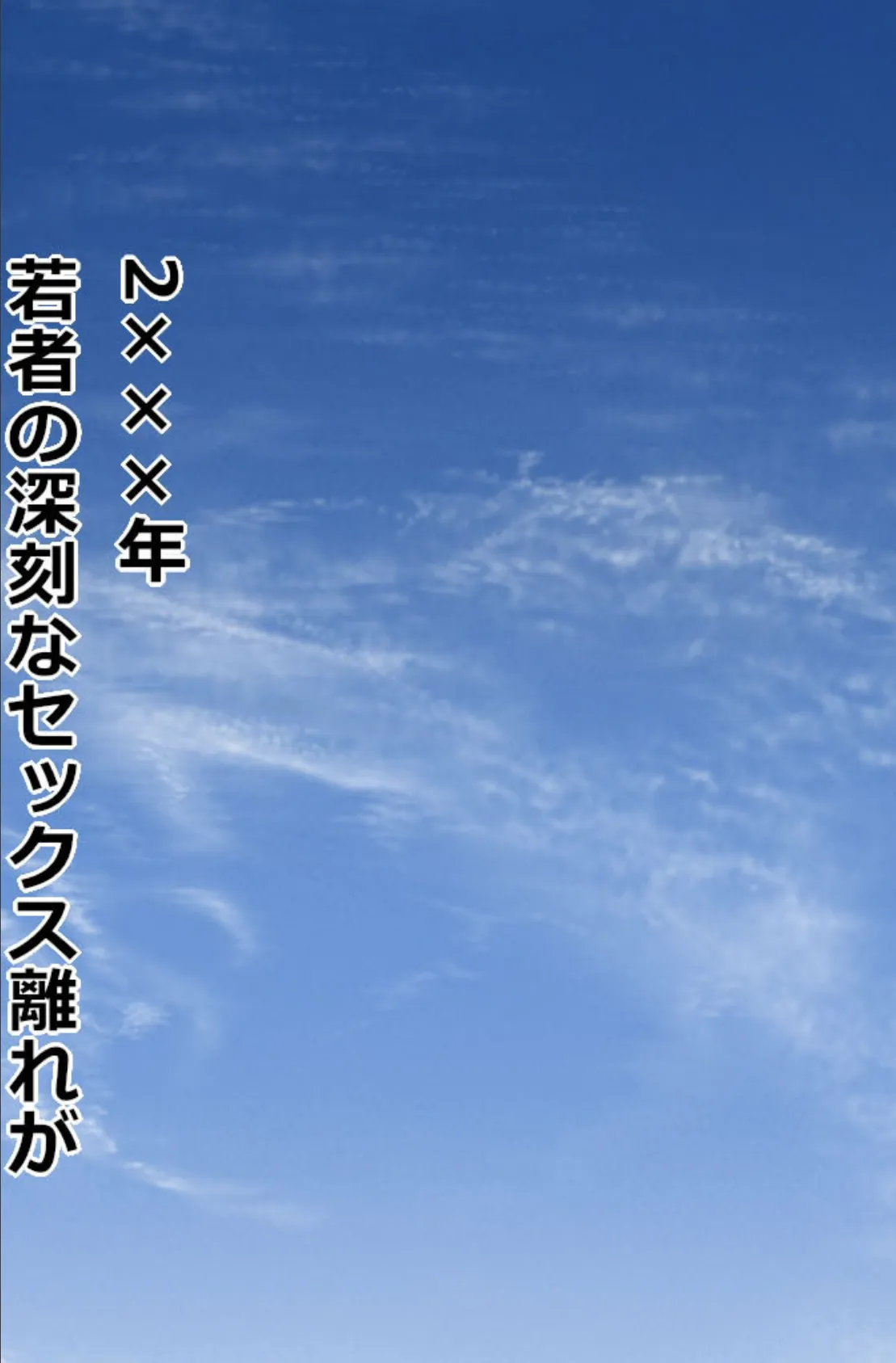 起立！着床！子作りキャンプ志願〜青空セックスで脱少子化目指します！？〜 3ページ