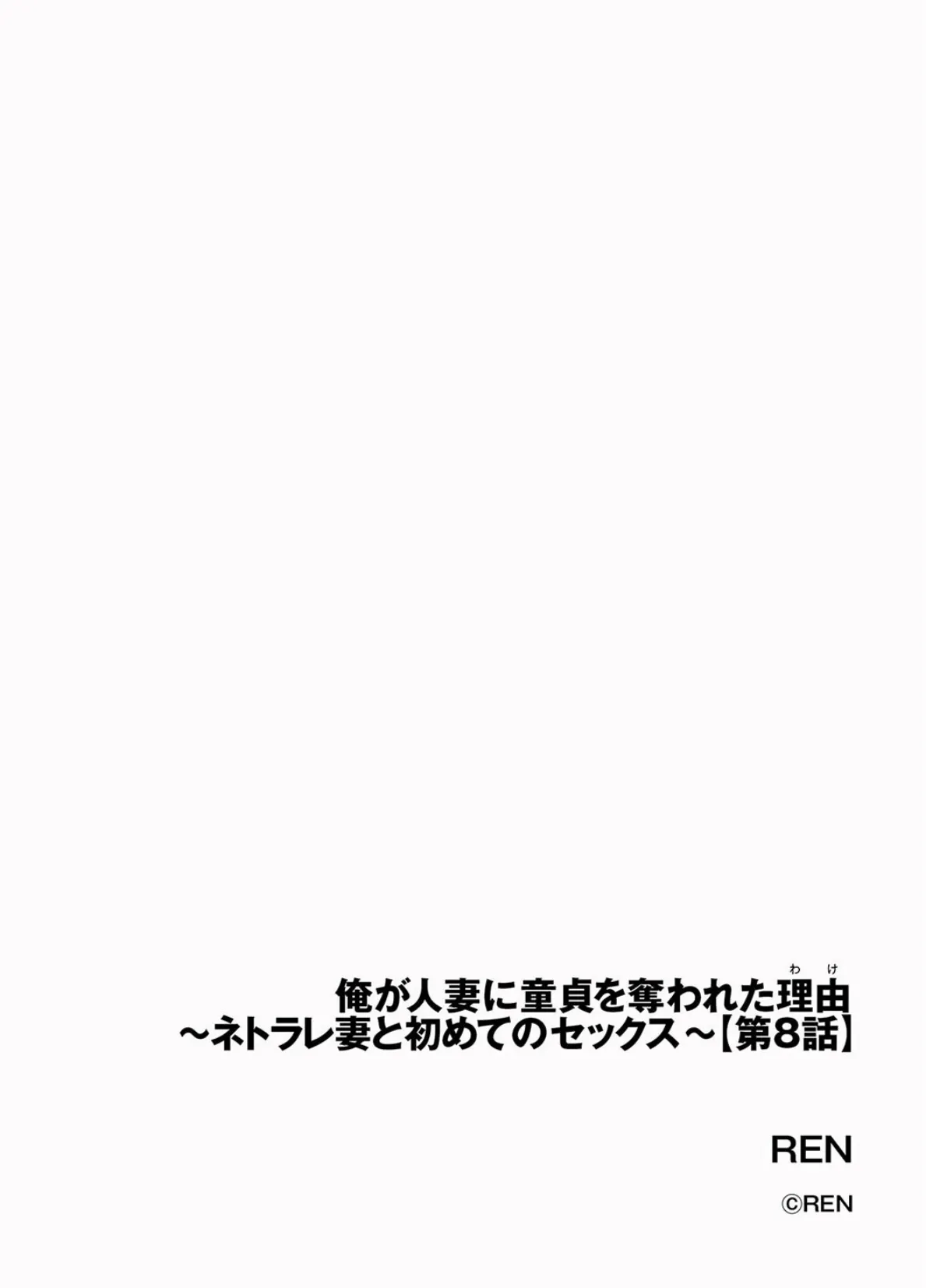 俺が人妻に童貞を奪われた理由 〜ネトラレ妻と初めてのセックス〜【第8話】 2ページ